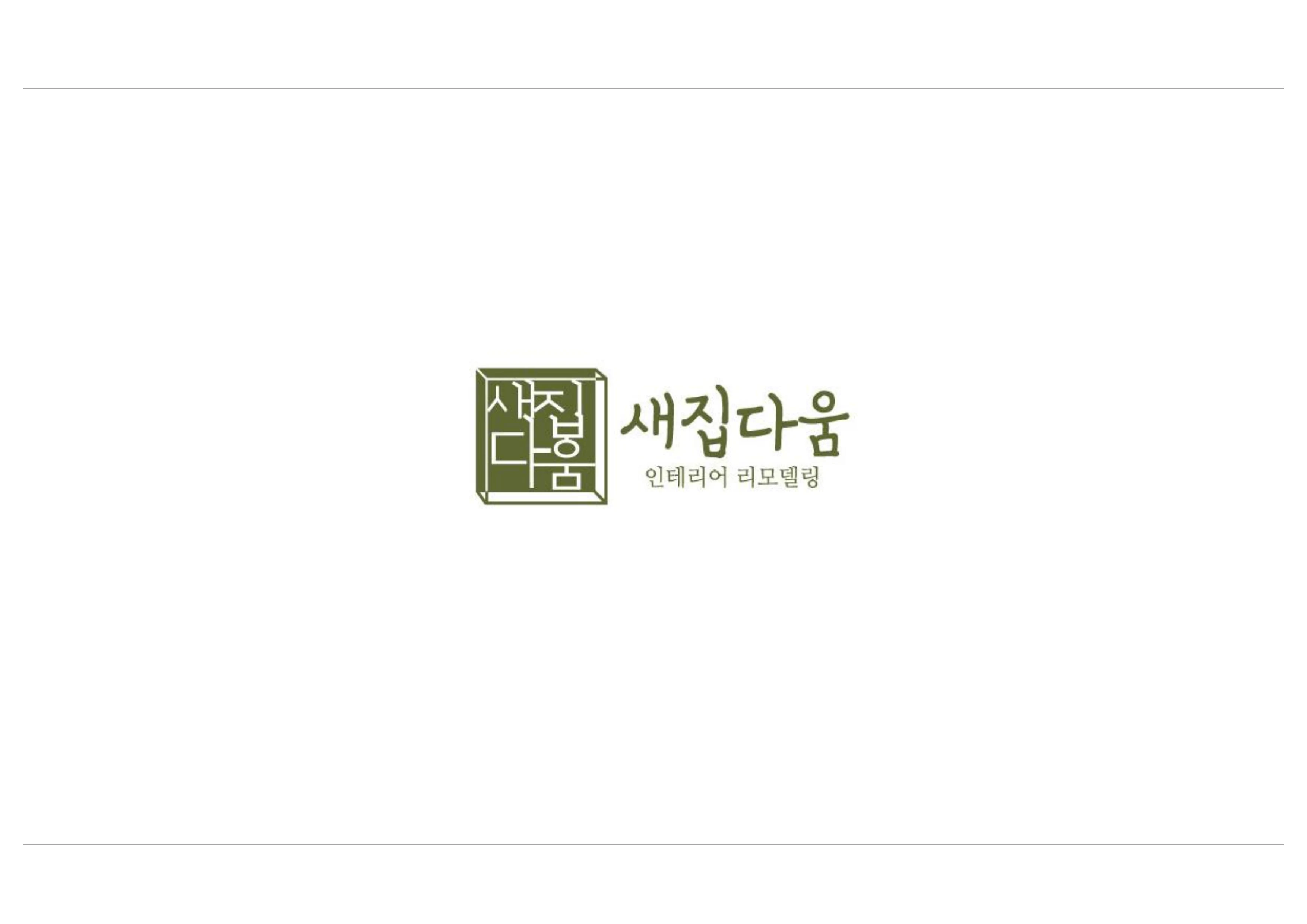 산정중흥 초안견적서 1페이지