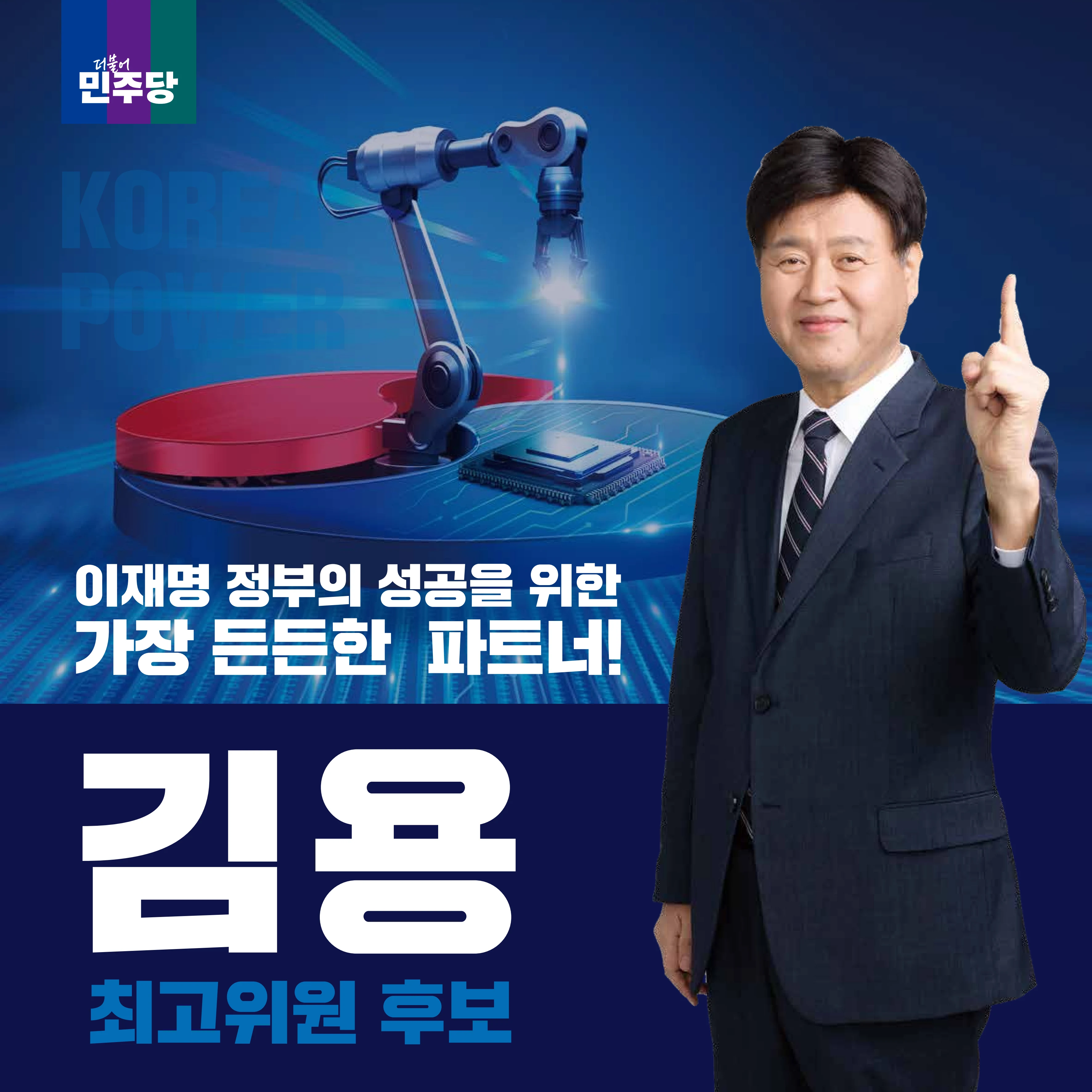 [김용 최고위원 후보]이재명 정부의 든든한 파트너! 1페이지