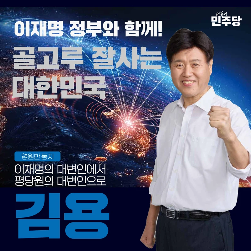 [김용 최고위원 후보]이재명 정부의 든든한 파트너! 17페이지