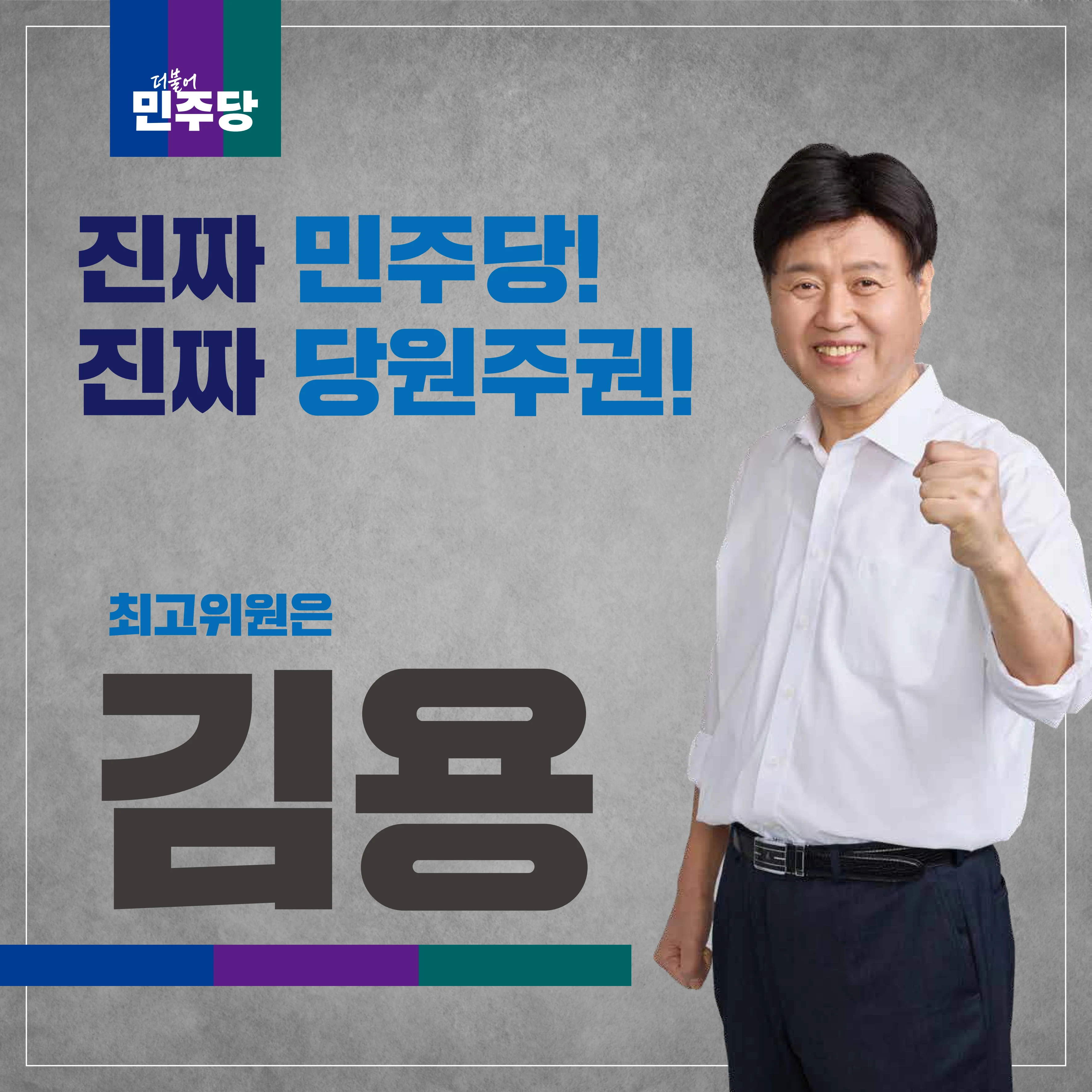 [김용최고위원후보]민주당을 위한 약속 1페이지