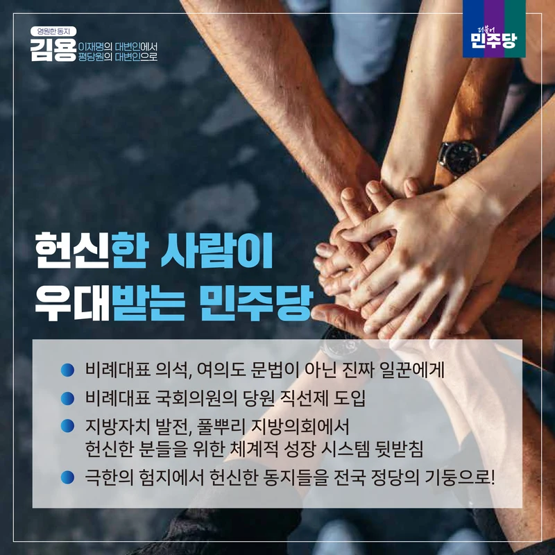 [김용최고위원후보]민주당을 위한 약속 3페이지