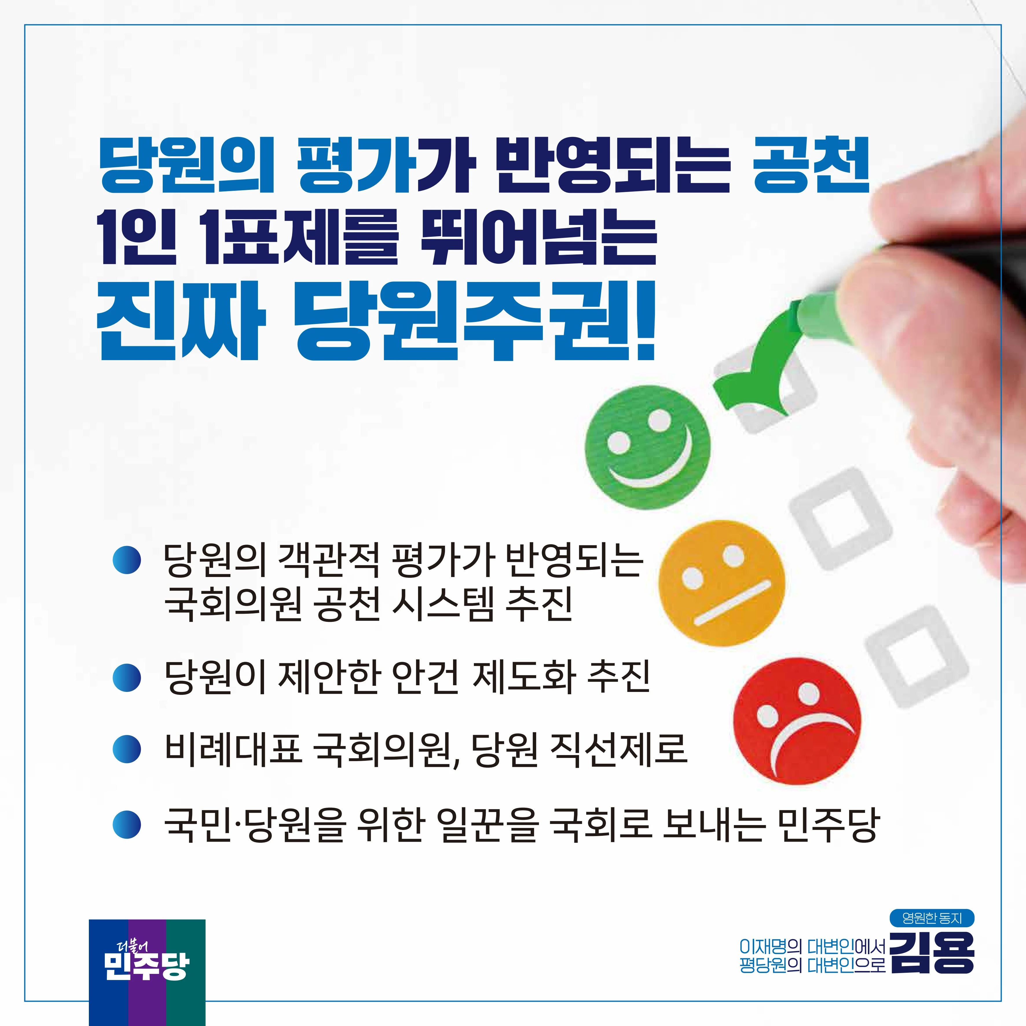 [김용최고위원후보]민주당을 위한 약속 4페이지