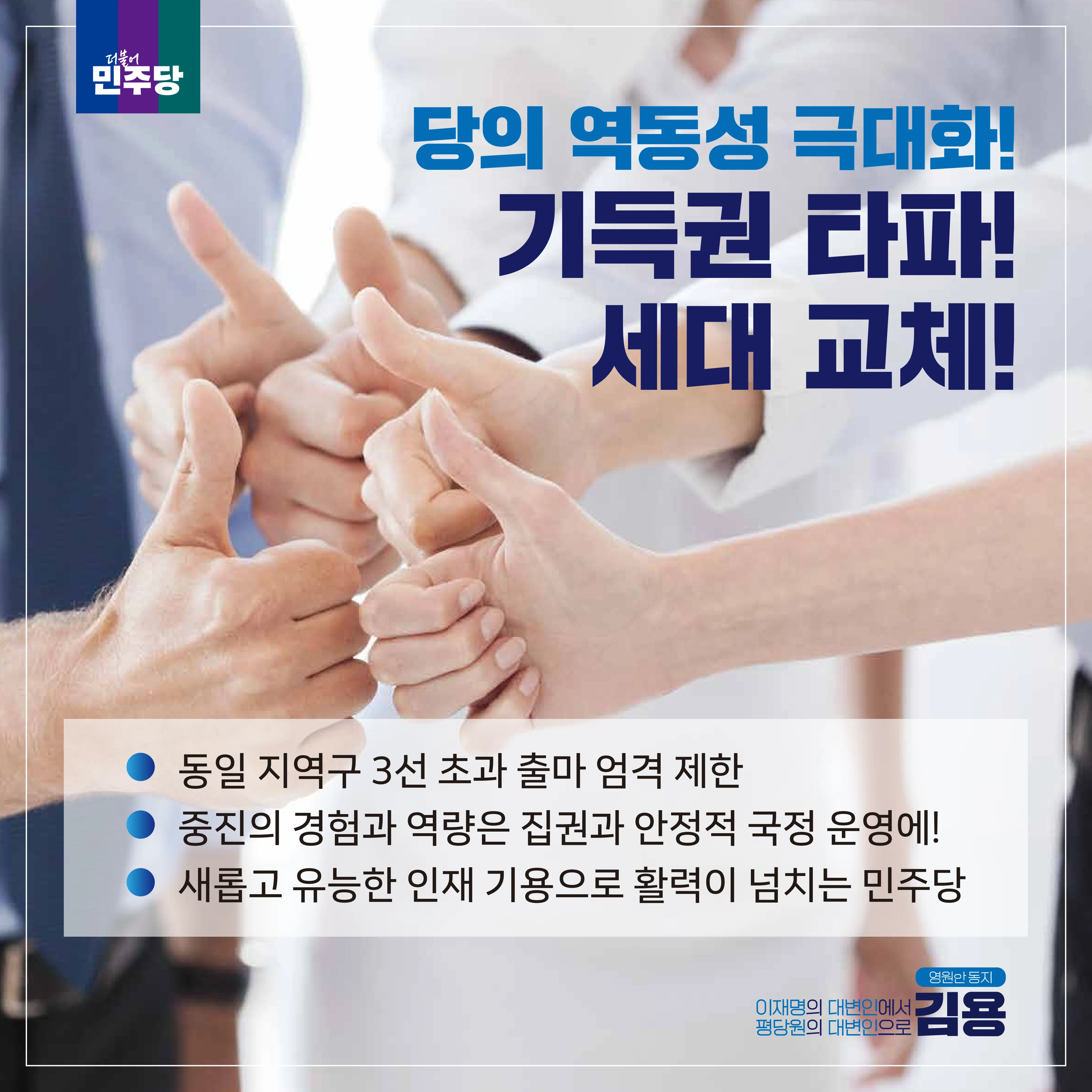 [김용최고위원후보]민주당을 위한 약속 5페이지