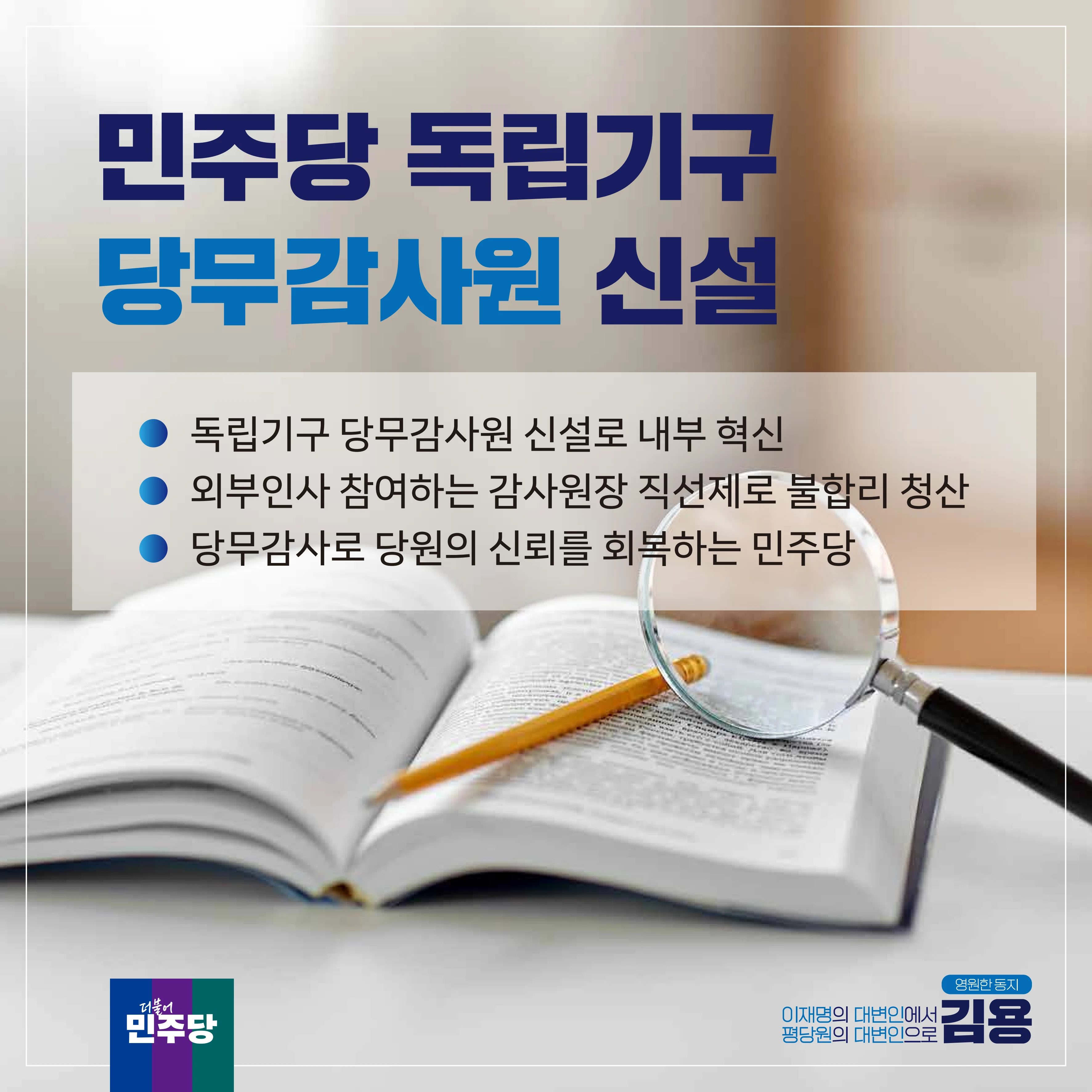 [김용최고위원후보]민주당을 위한 약속 6페이지
