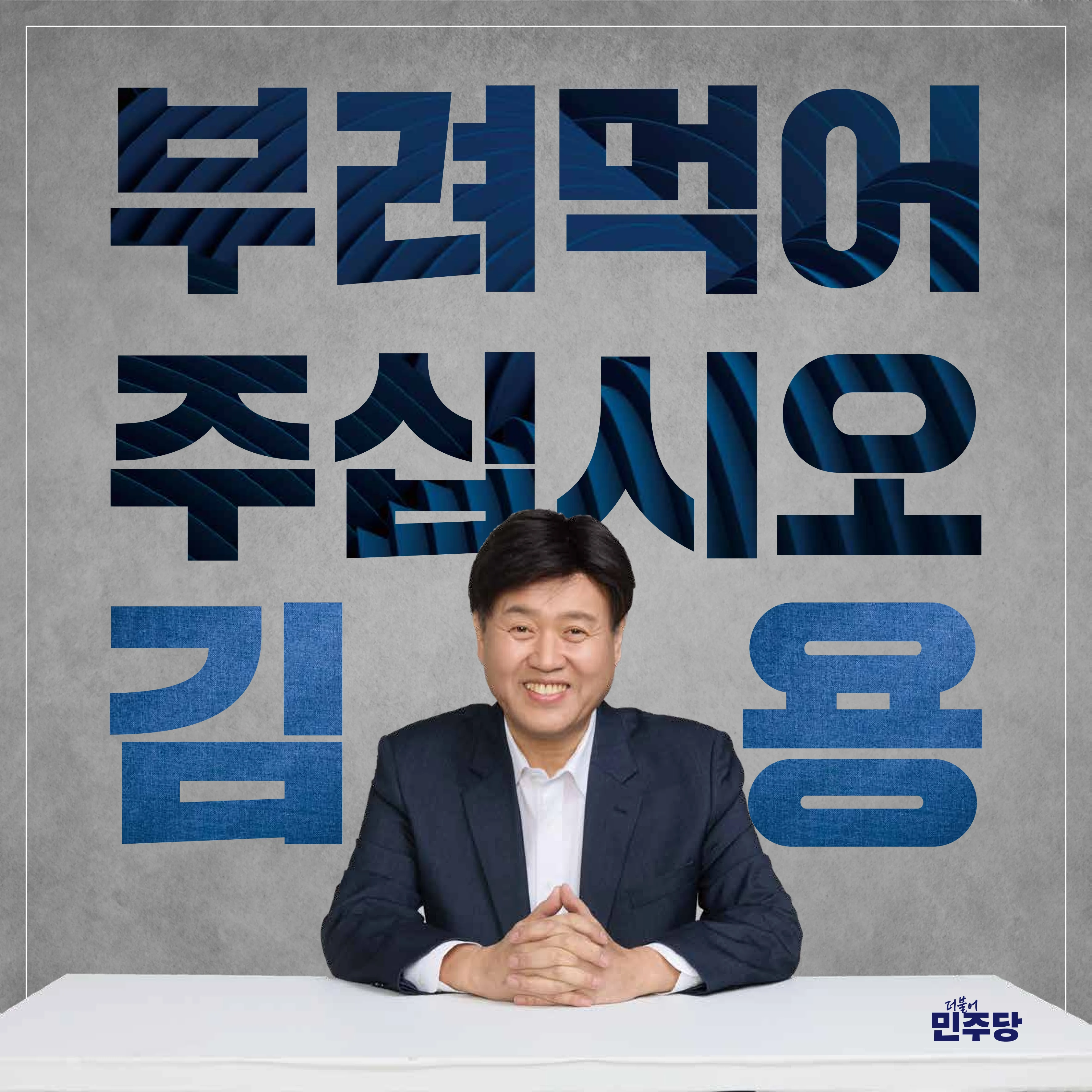 [김용최고위원후보]민주당을 위한 약속 7페이지