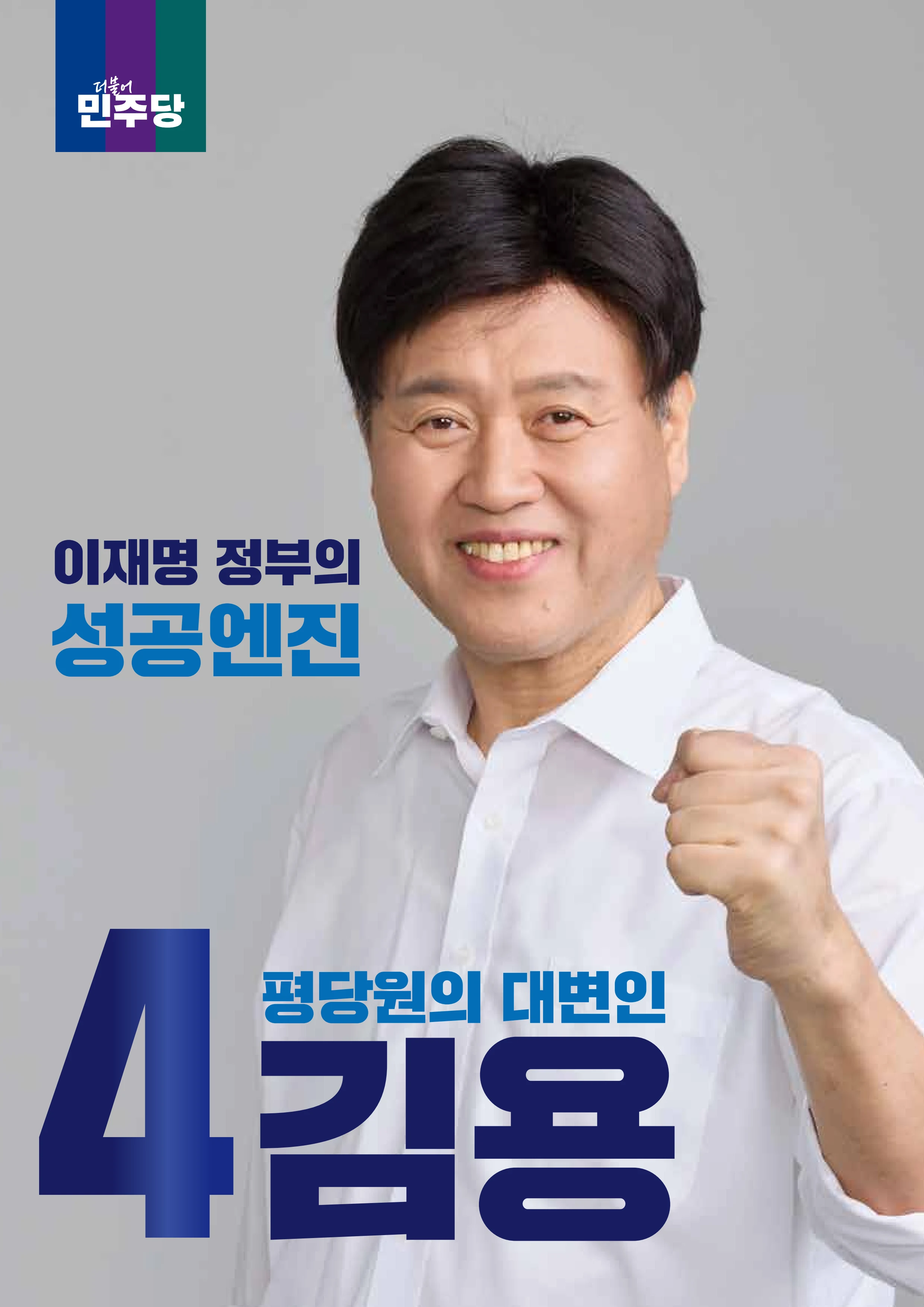 김용 최고위원 후보 공보물 1페이지