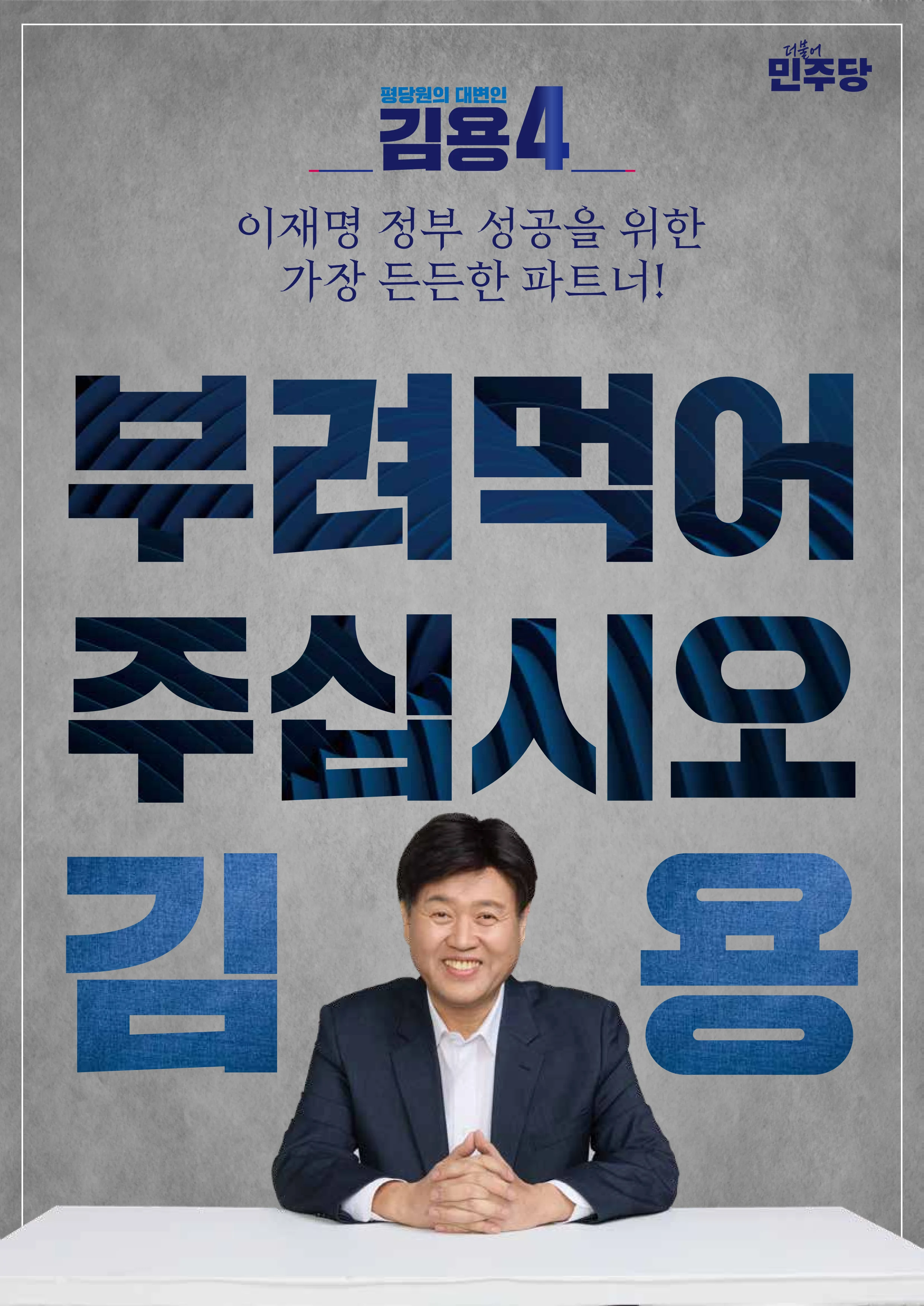 김용 최고위원 후보 공보물 4페이지