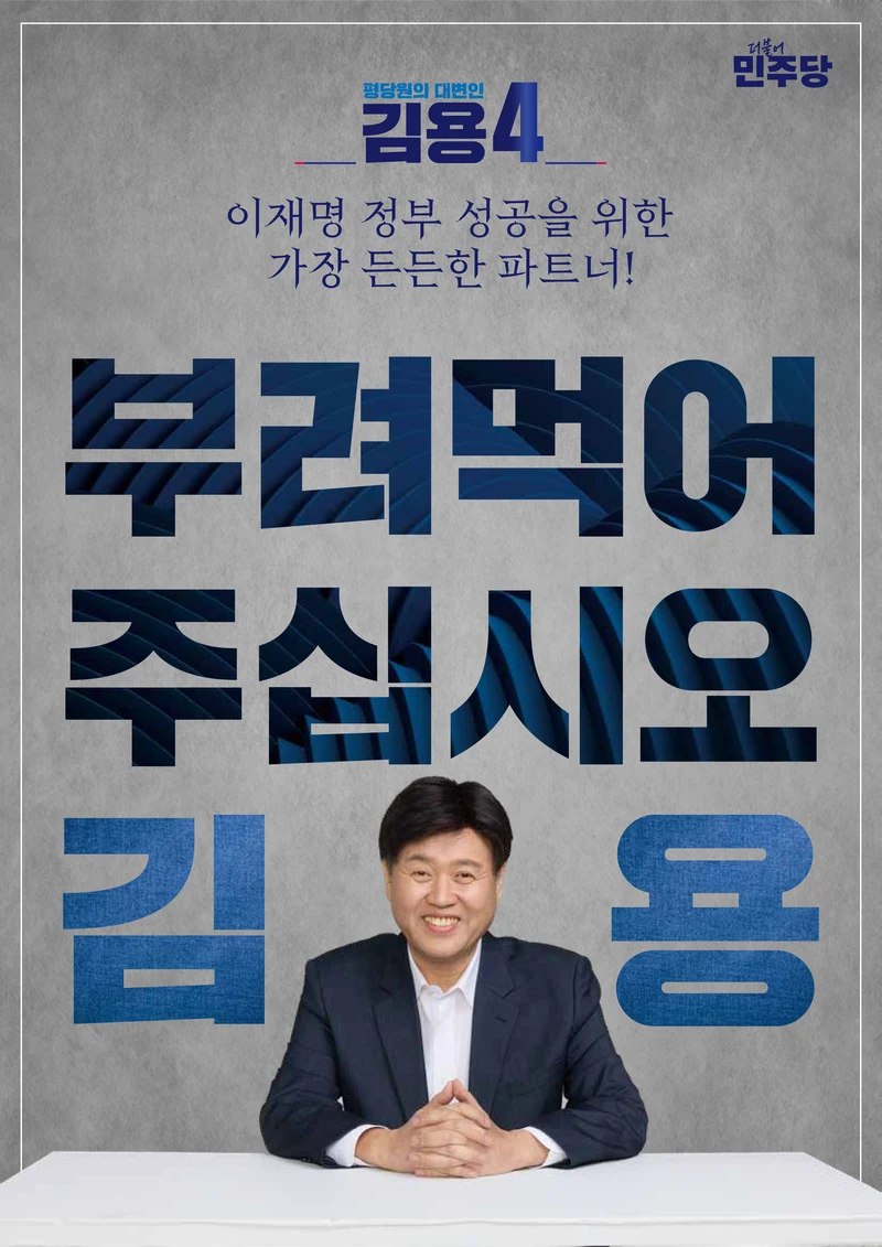 김용 최고위원 후보 공보물 4페이지