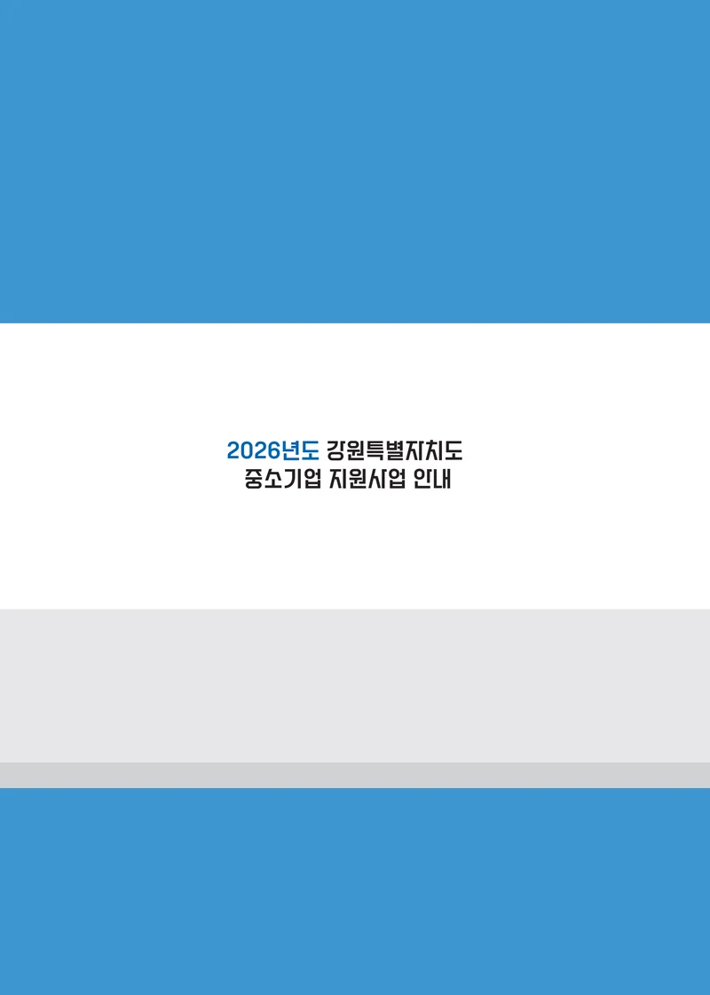 2026 중소기업 지원사업 안내 4페이지