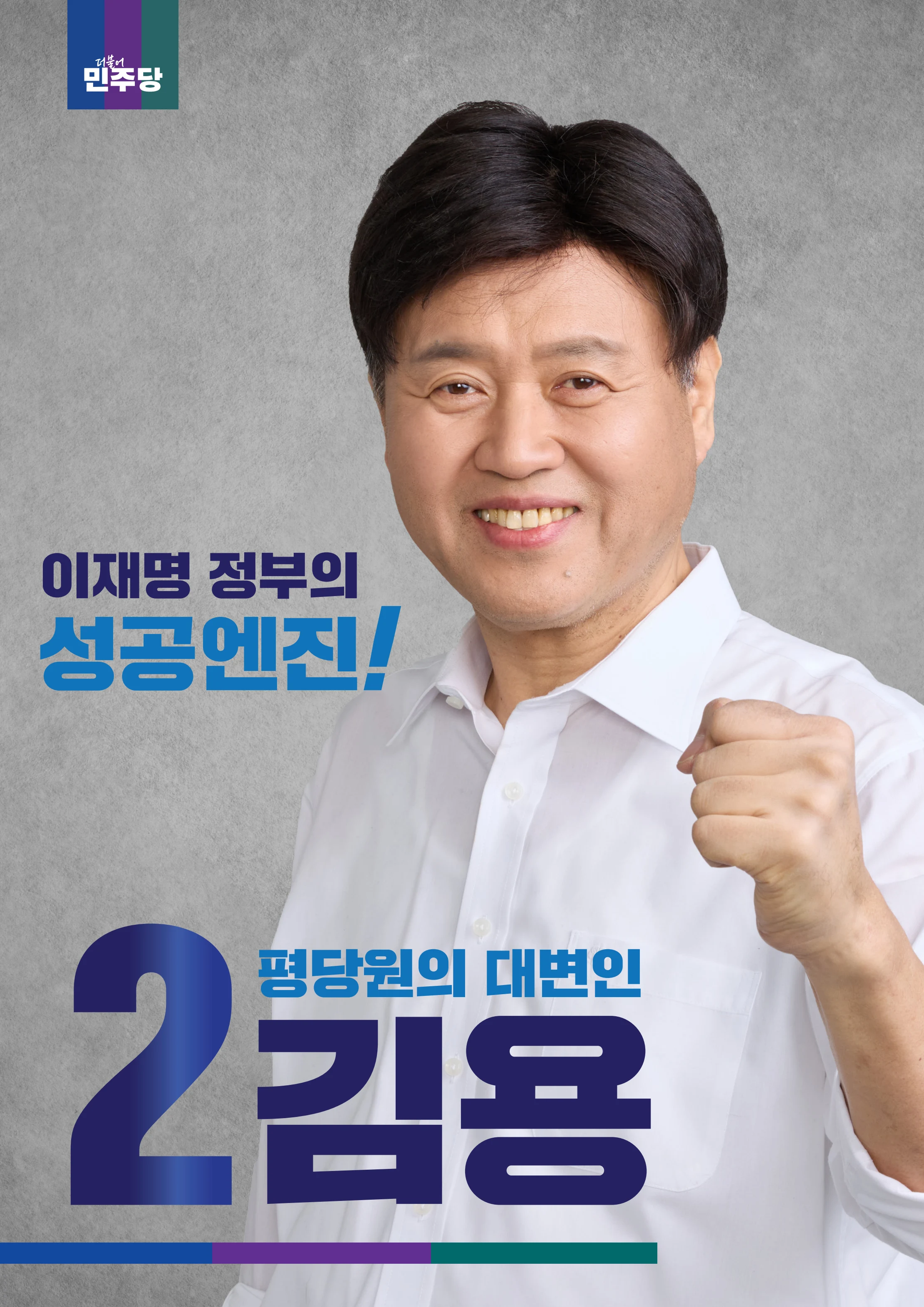 [김용최고위원후보]민주당 전당대회 공보물 1페이지
