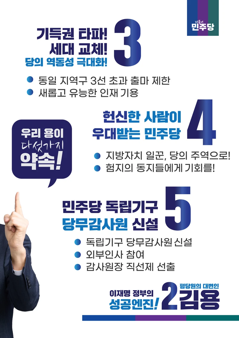 [김용최고위원후보]민주당 전당대회 공보물 5페이지