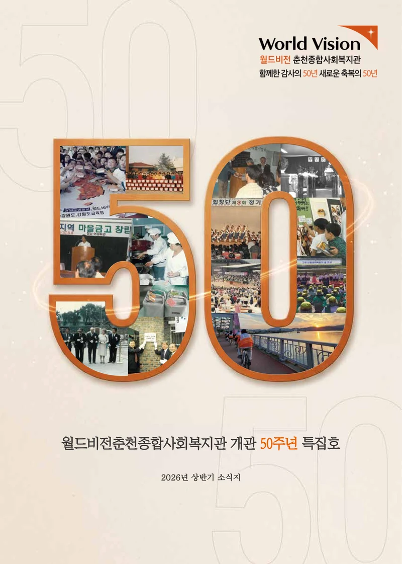 2026 상반기 소식지 | 함께한 감사의 50년, 새로운 축복의 50년