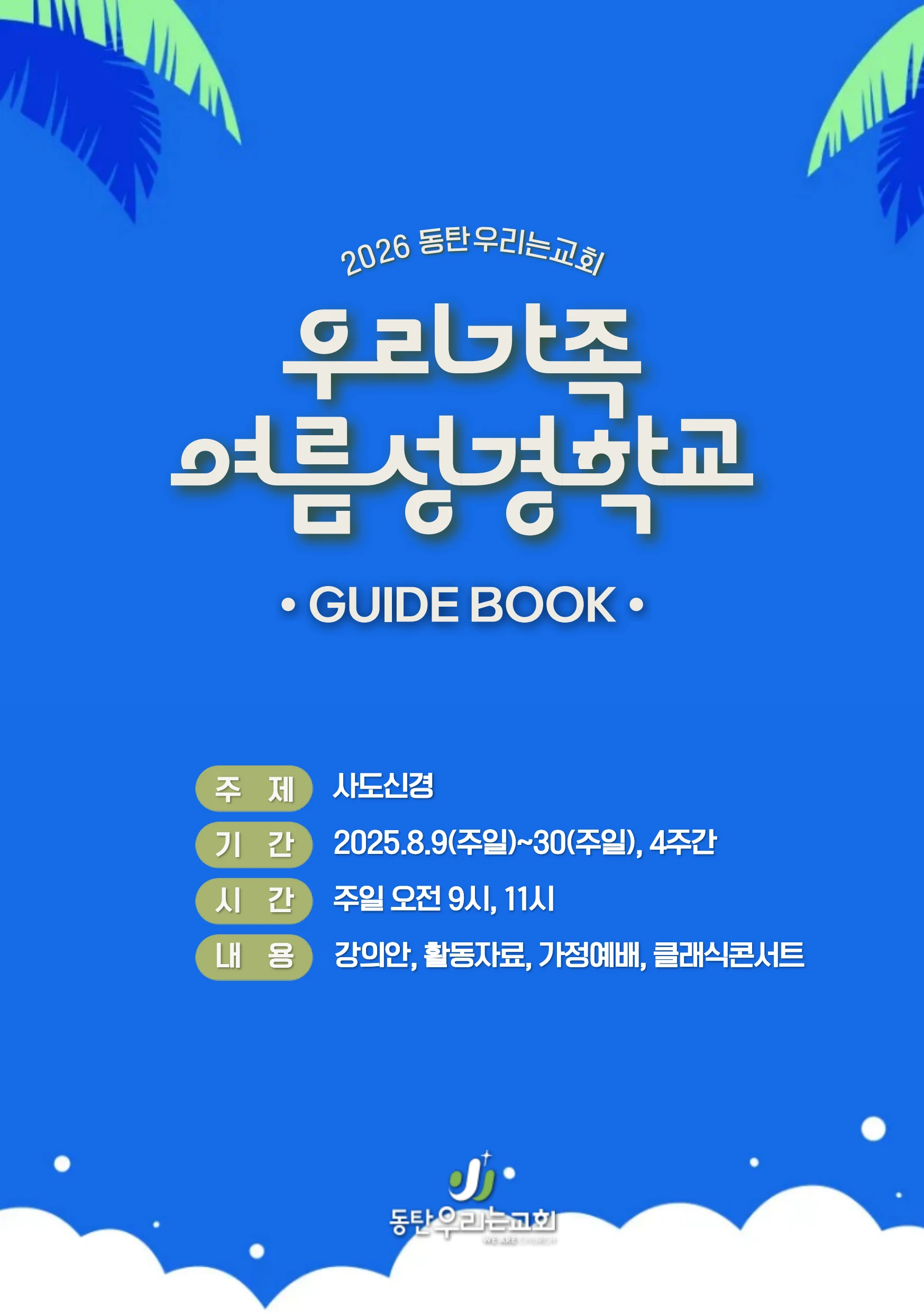 2026 우리가족 여름성경학교 가이드북 1페이지