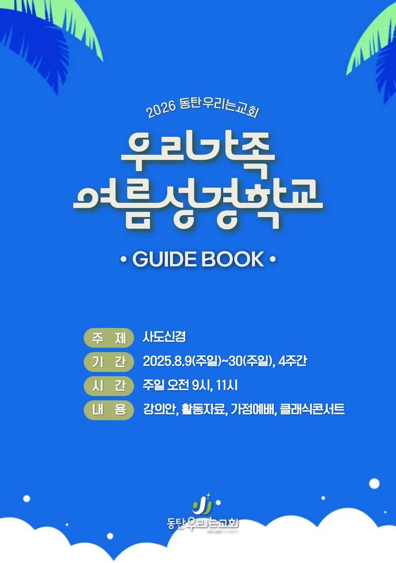 2026 우리가족 여름성경학교 가이드북