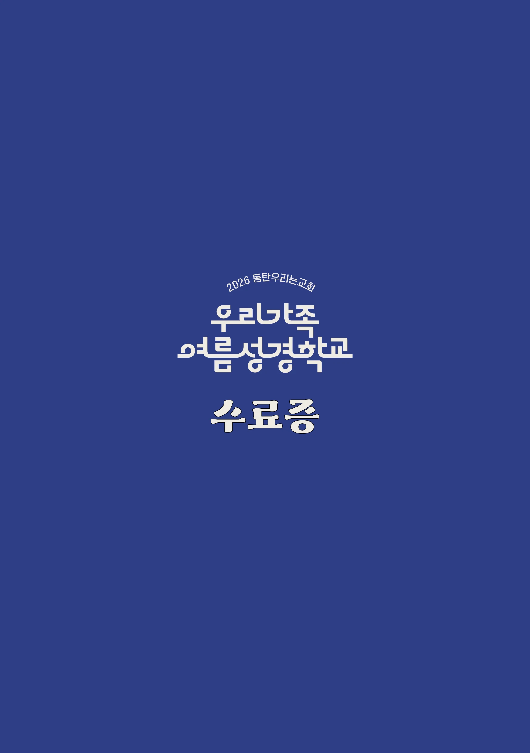 2026 우리가족 여름성경학교 가이드북 21페이지