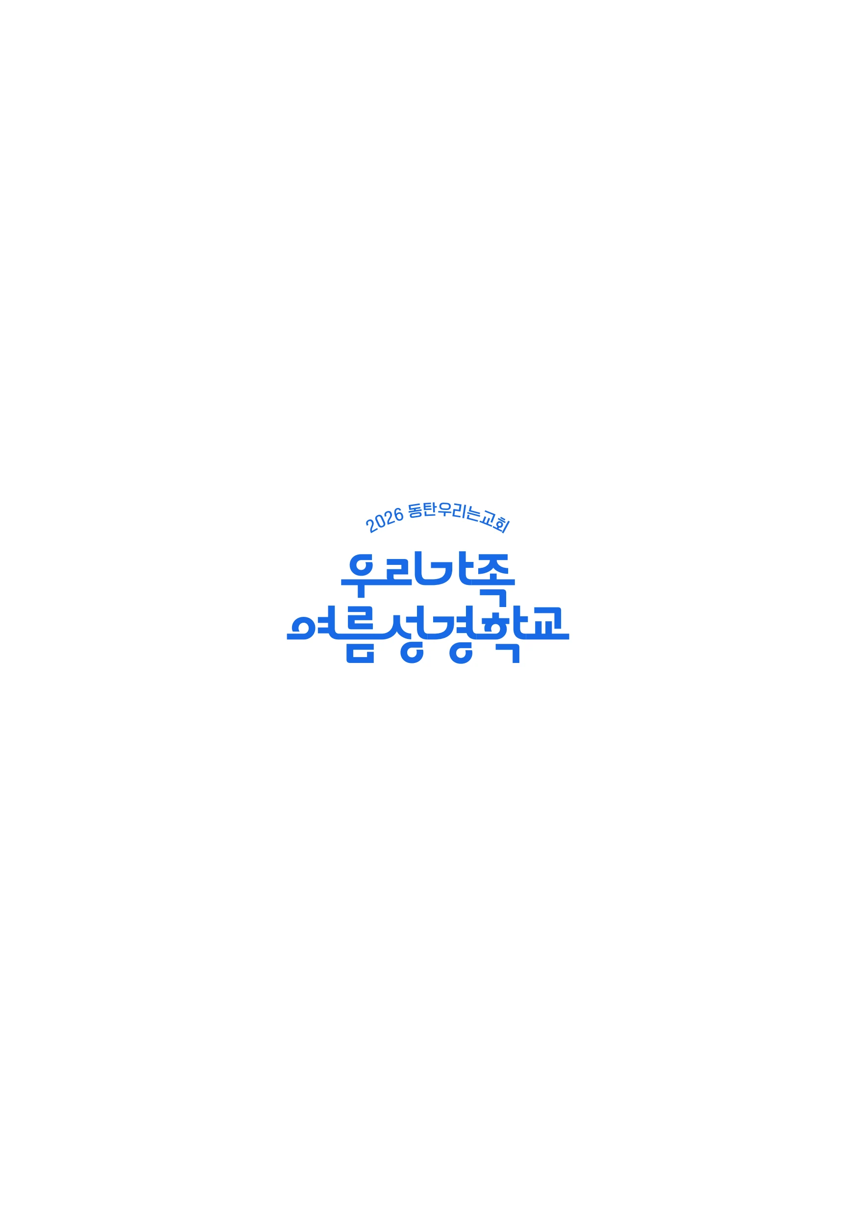 2026 우리가족 여름성경학교 가이드북 23페이지
