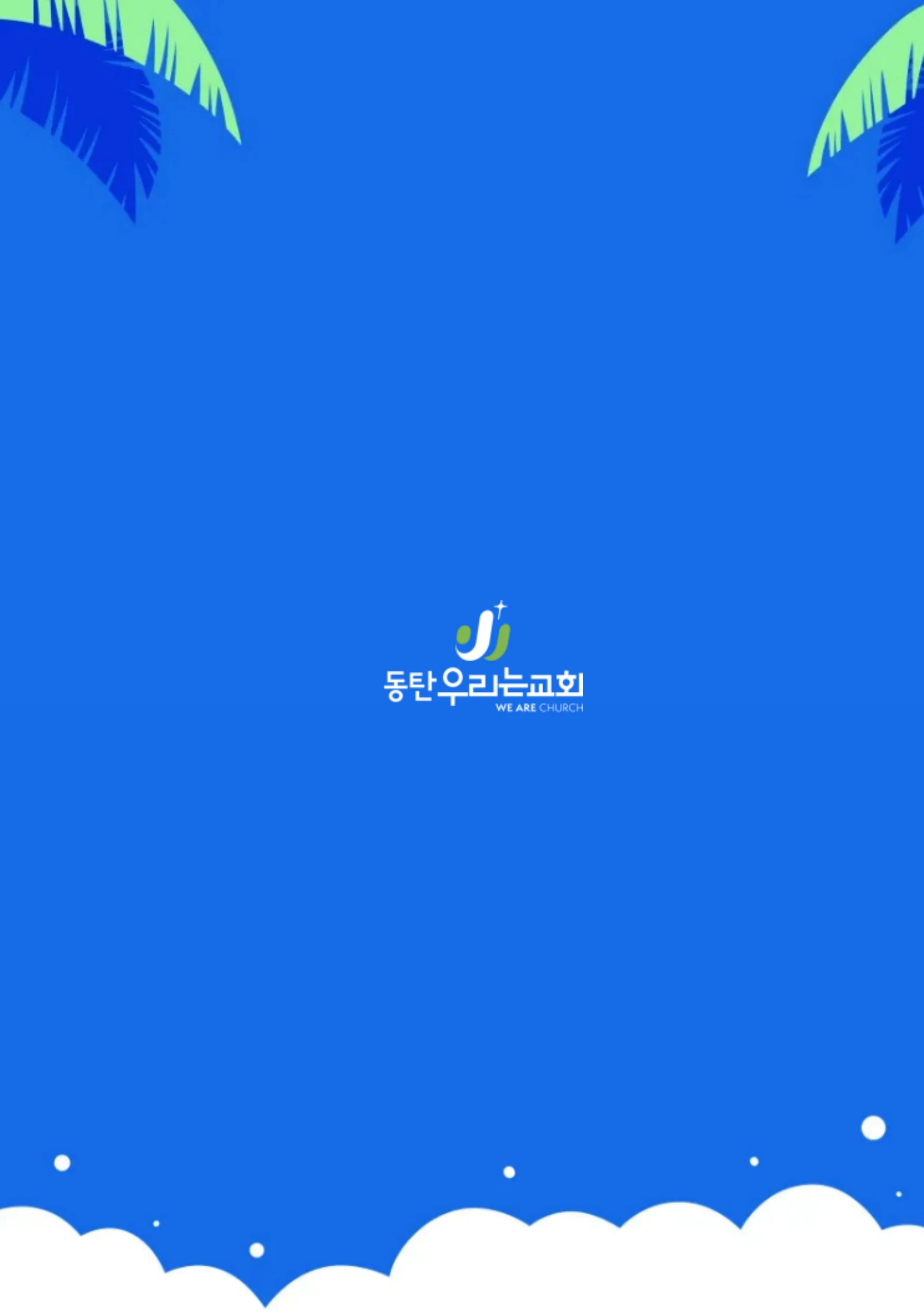 2026 우리가족 여름성경학교 가이드북 24페이지