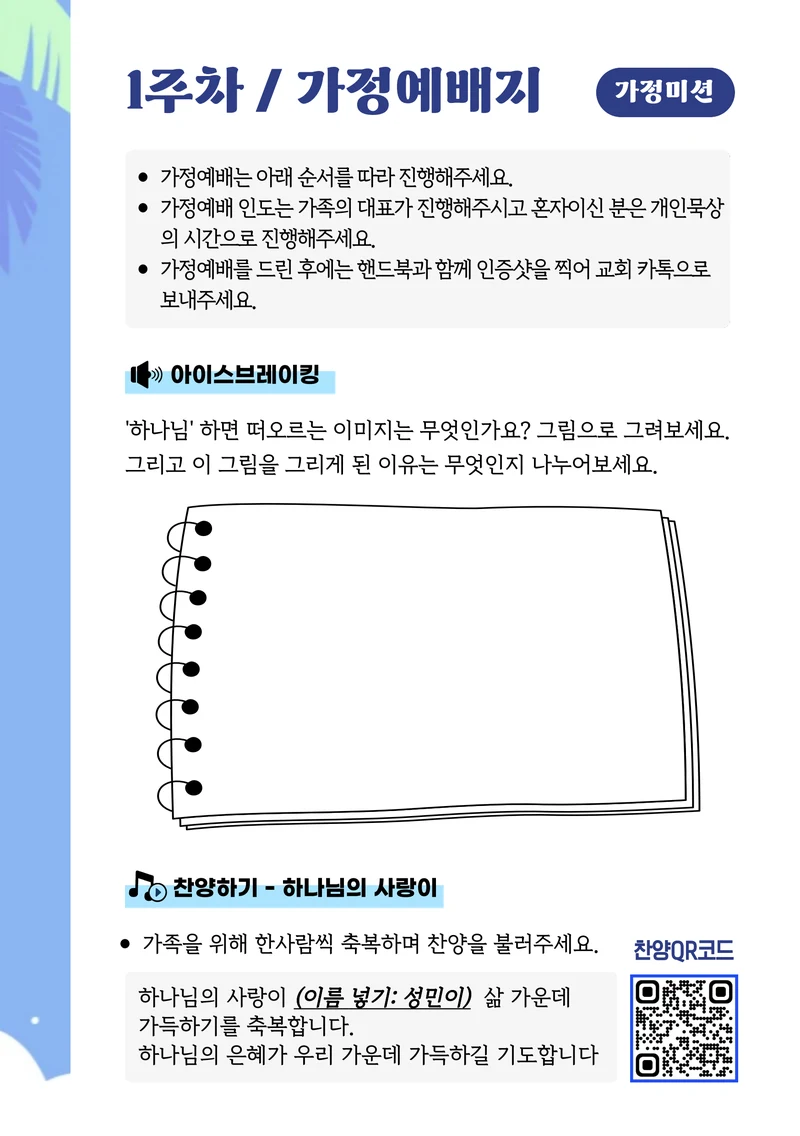 2026 우리가족 여름성경학교 가이드북 8페이지