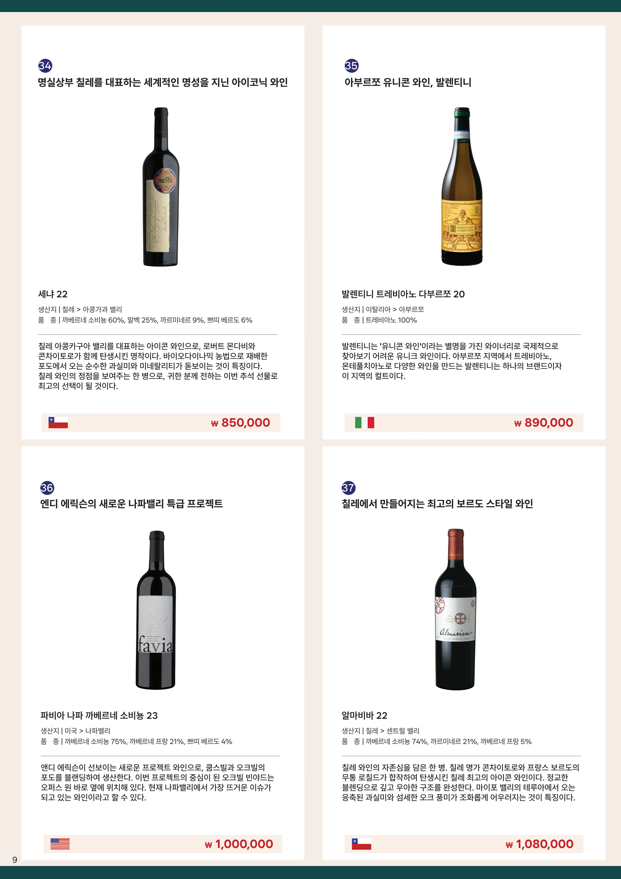 2026 동원와인 추석 카달로그 11페이지