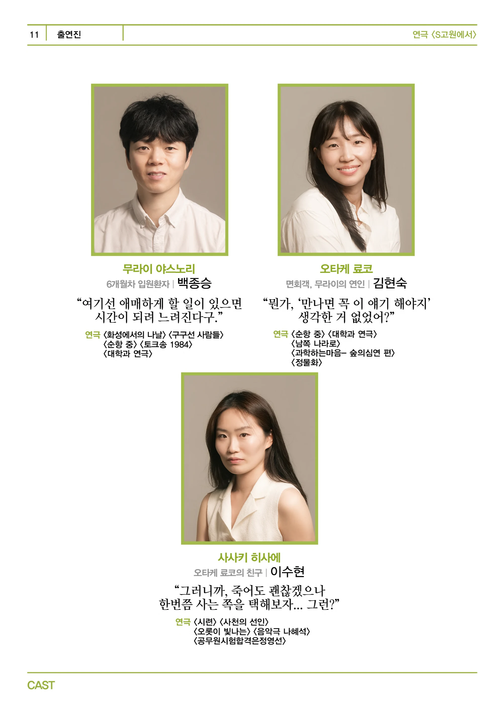 제12언어연극스튜디오 <S고원에서> 프로그램북 11페이지