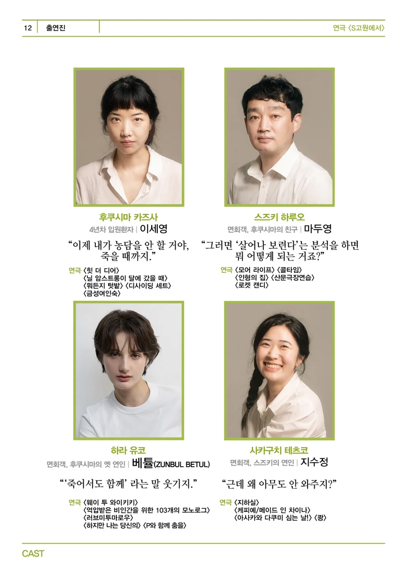 제12언어연극스튜디오 <S고원에서> 프로그램북 12페이지