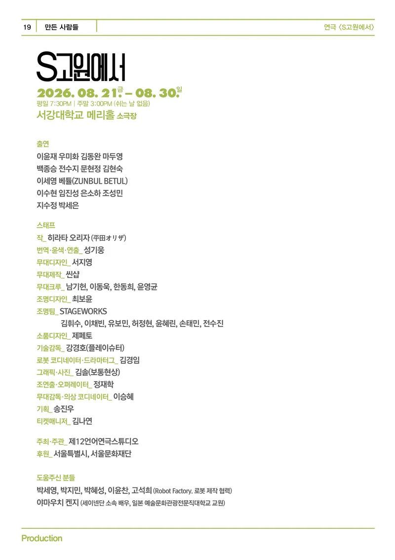 제12언어연극스튜디오 <S고원에서> 프로그램북 19페이지