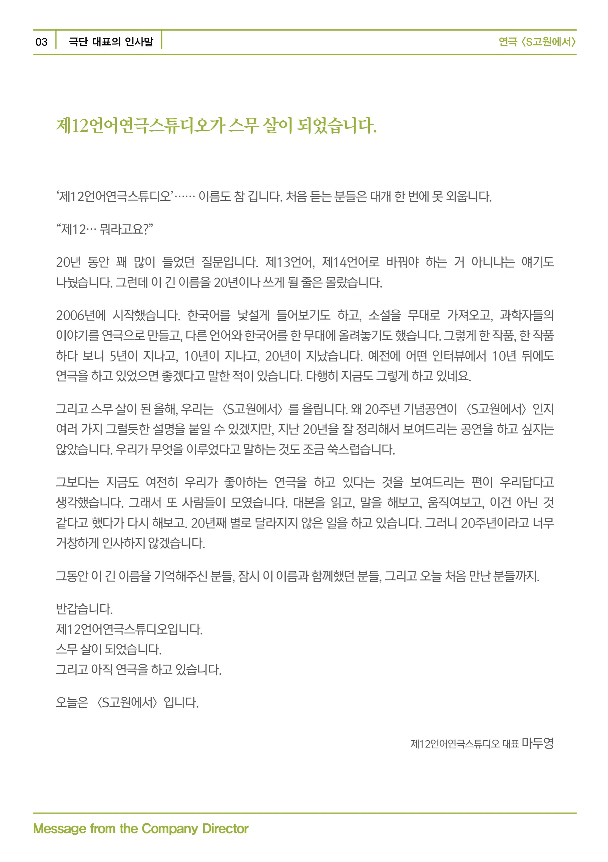 제12언어연극스튜디오 <S고원에서> 프로그램북 3페이지