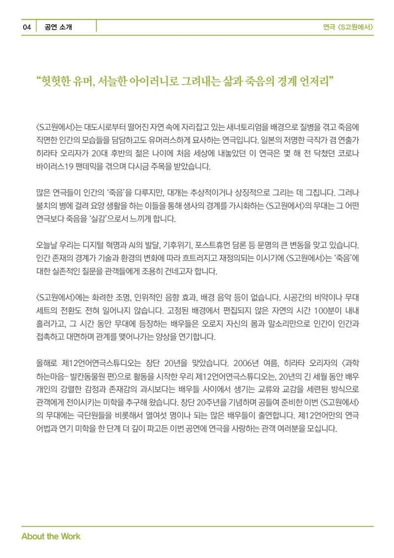 제12언어연극스튜디오 <S고원에서> 프로그램북 4페이지