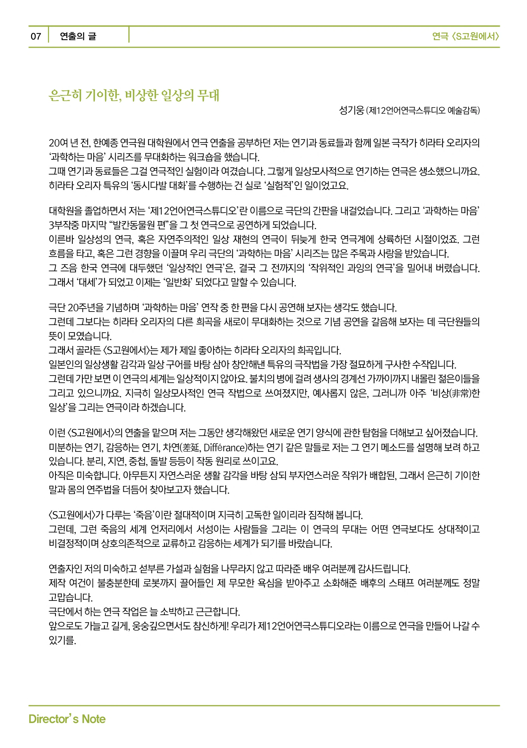 제12언어연극스튜디오 <S고원에서> 프로그램북 7페이지