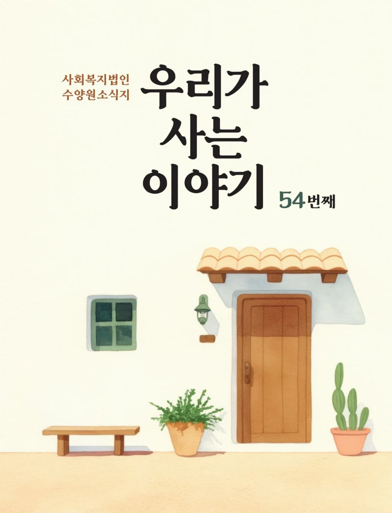 사회복지법인 수양원 통합소식지 54호 발간