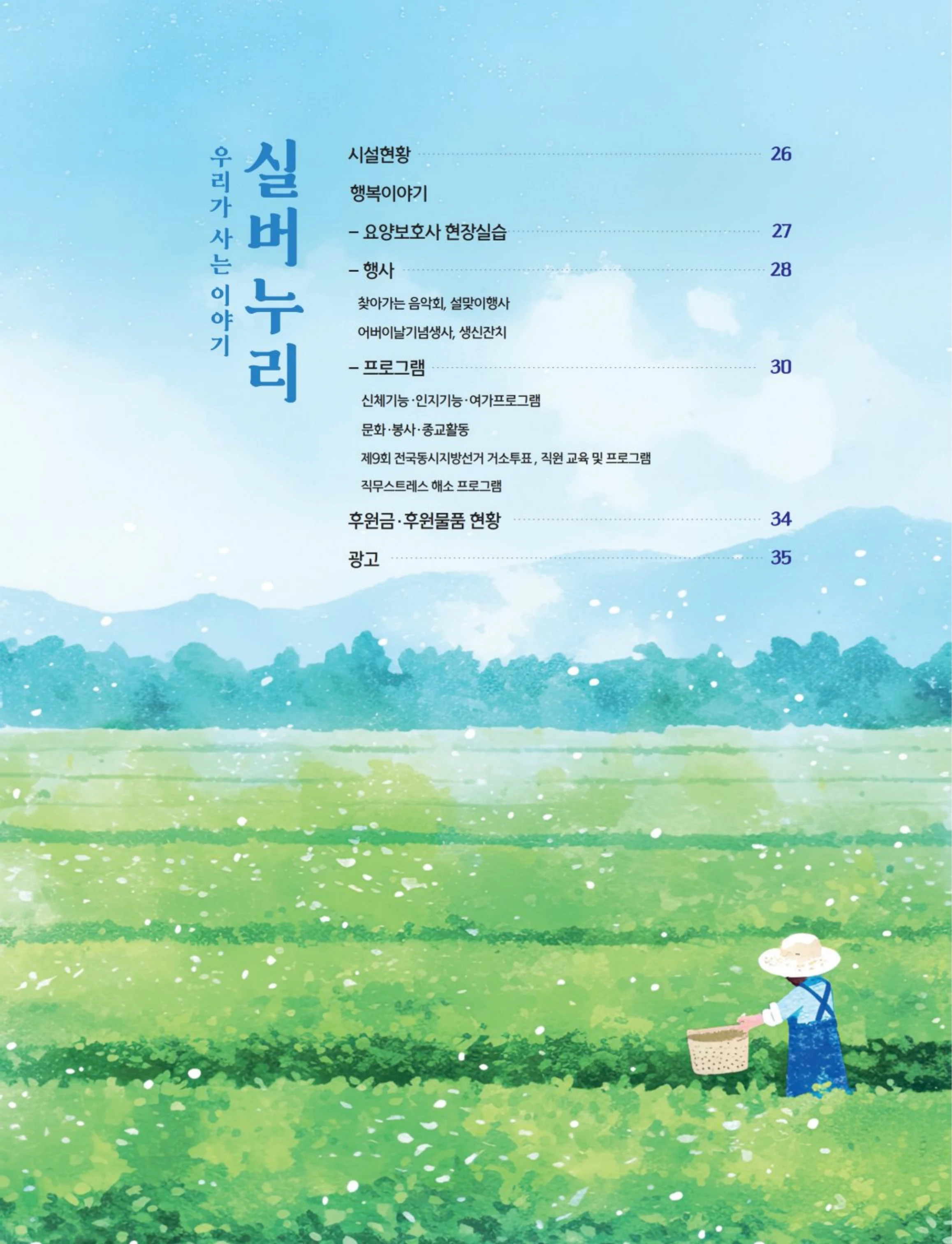 사회복지법인 수양원 통합소식지 54호 발간 25페이지