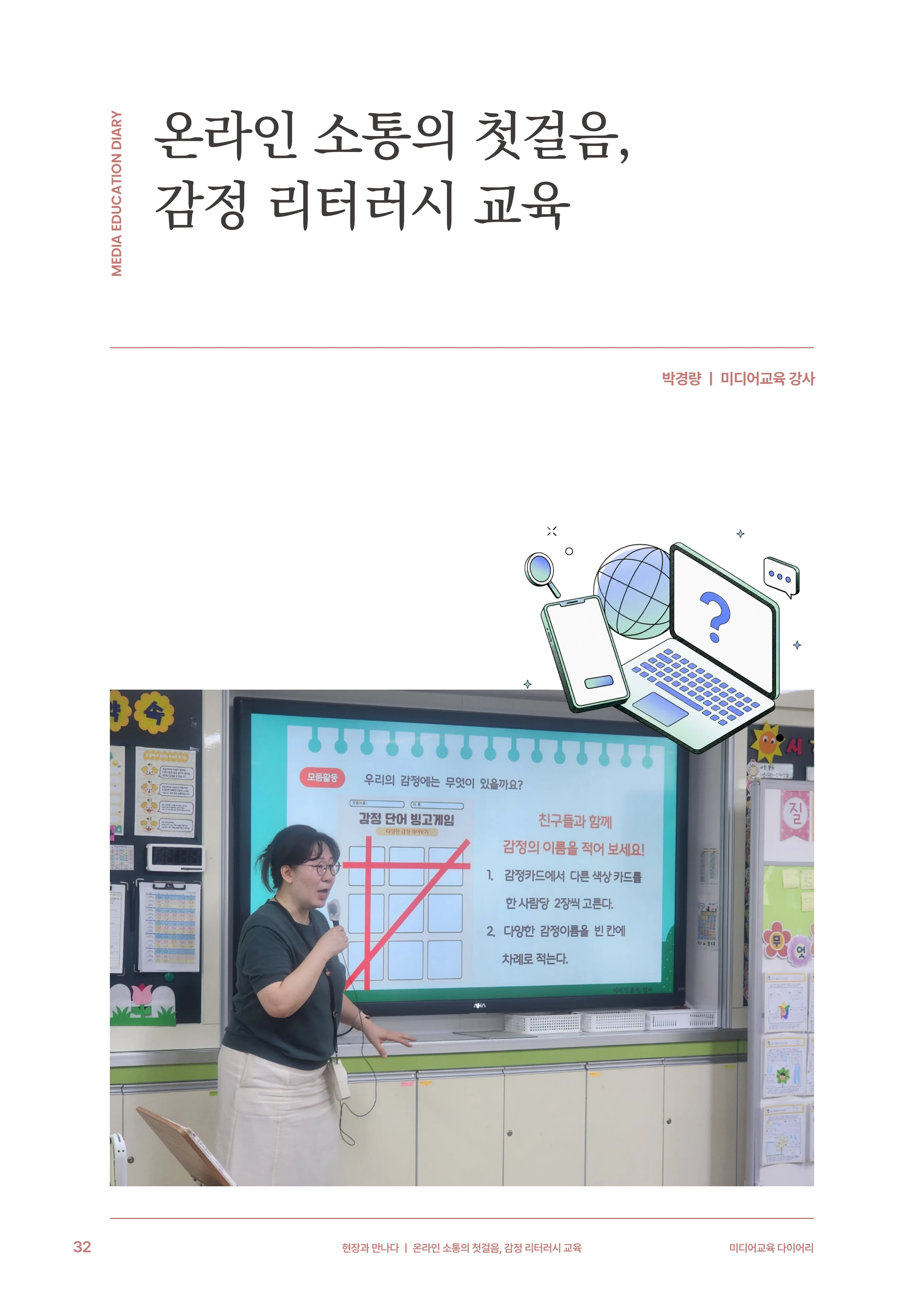 31-4 온라인 소통의 첫걸음, 감정 리터러시 교육 3페이지