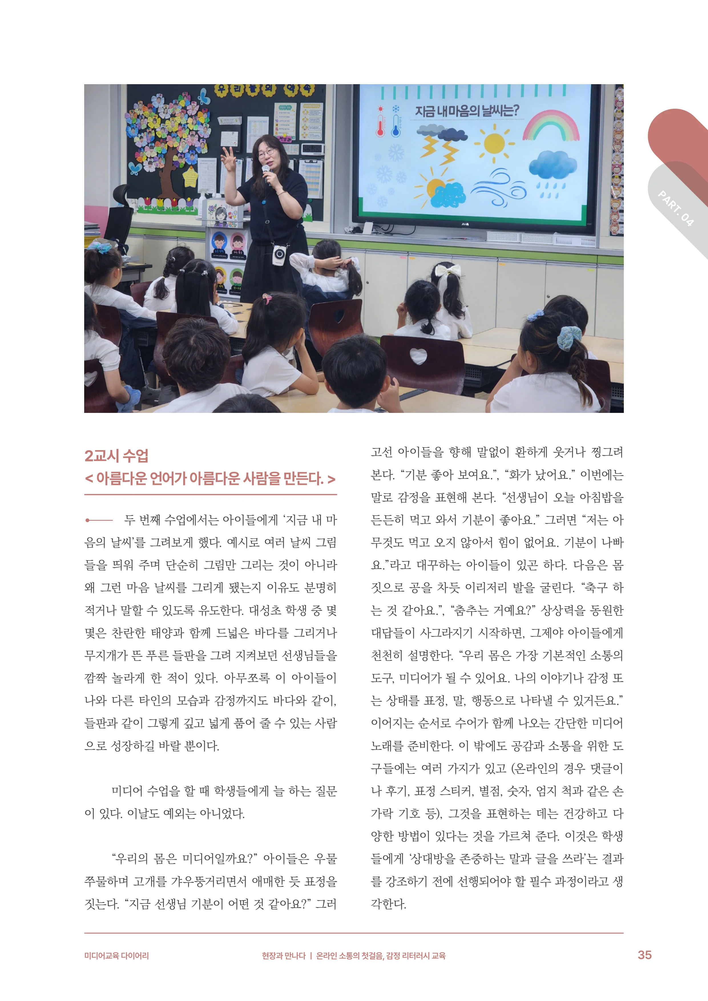 31-4 온라인 소통의 첫걸음, 감정 리터러시 교육 6페이지