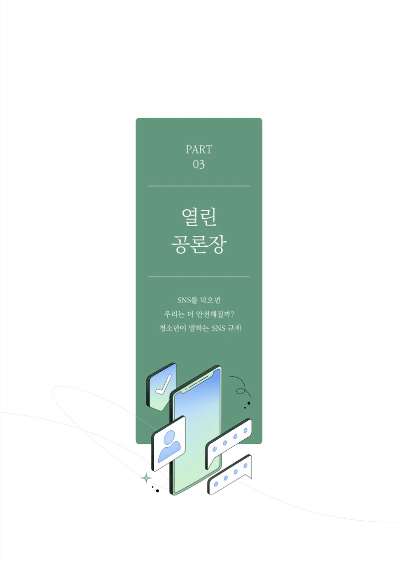 31-3 SNS를 막으면 우리는 더 안전해질까?  청소년이 말하는 SNS 규제 2페이지