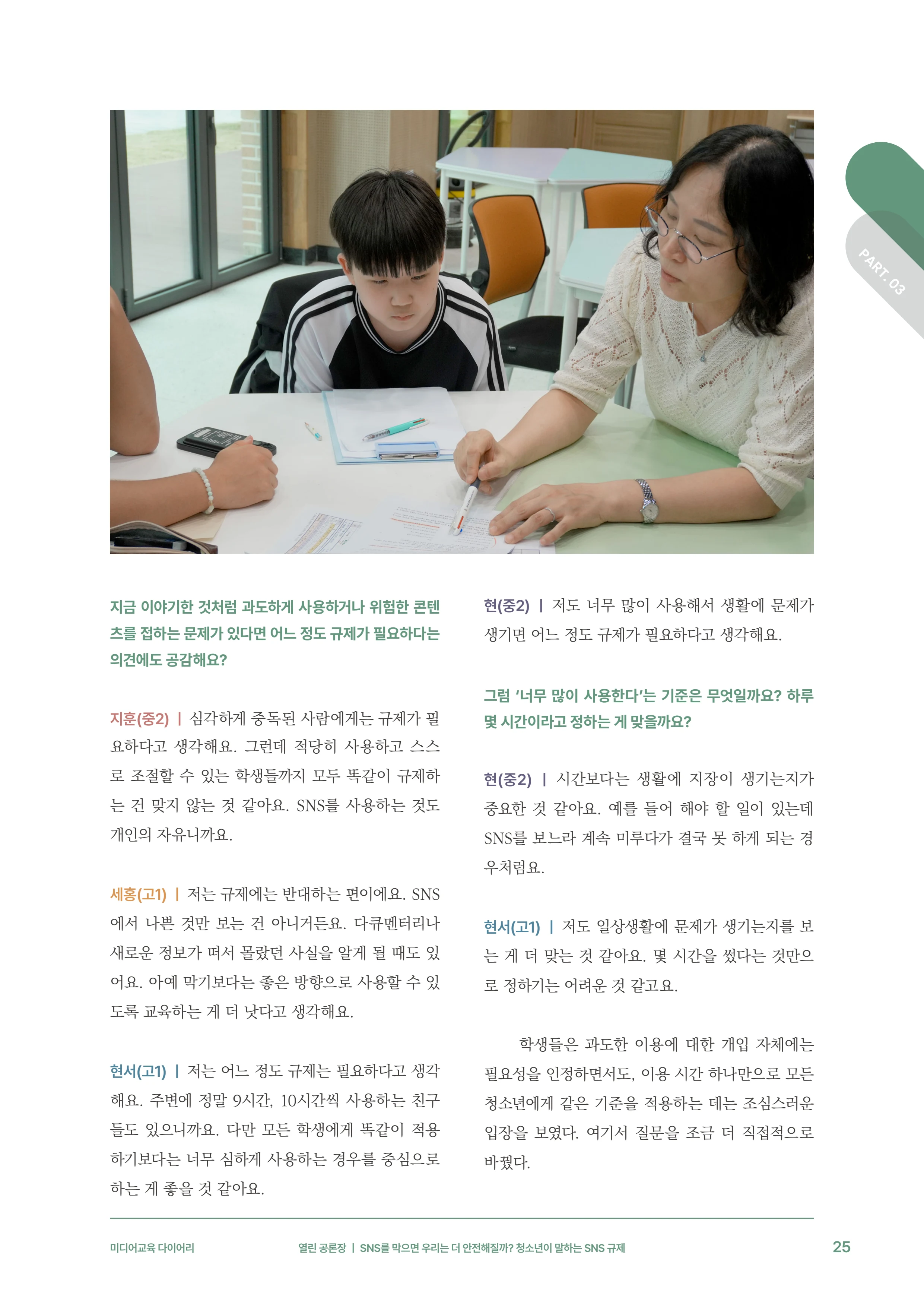 31-3 SNS를 막으면 우리는 더 안전해질까?  청소년이 말하는 SNS 규제 6페이지