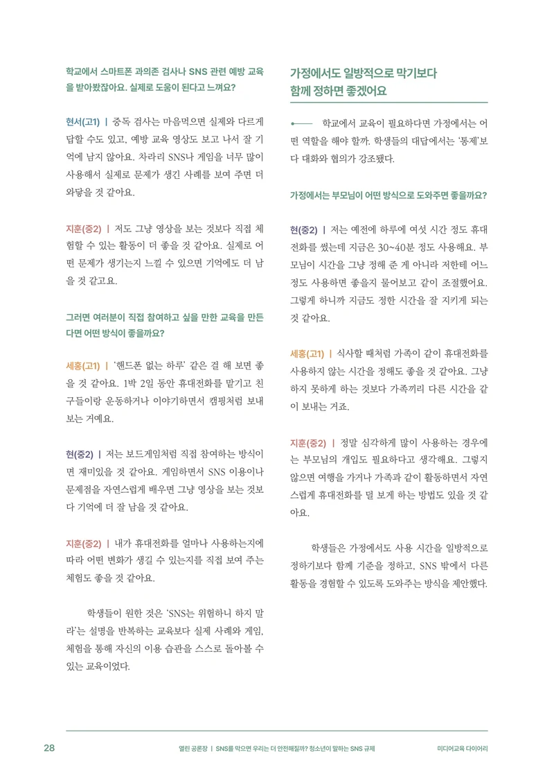 31-3 SNS를 막으면 우리는 더 안전해질까?  청소년이 말하는 SNS 규제 9페이지