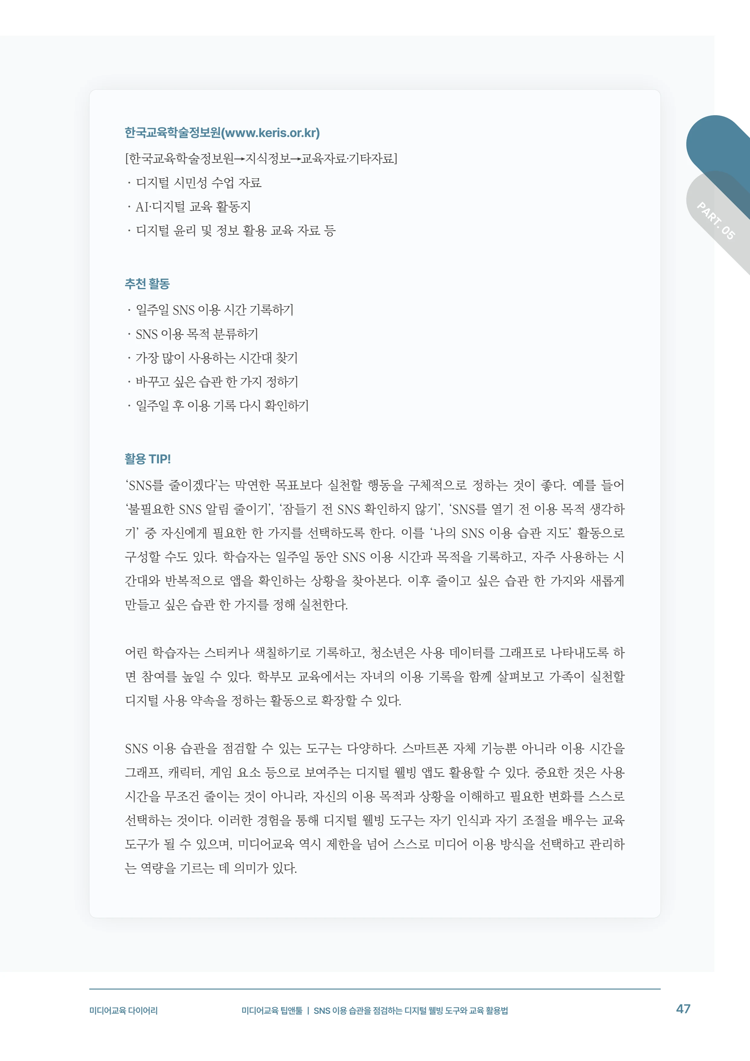 31-5 SNS 이용 습관을 점검하는 디지털 웰빙 도구와 교육 활용법 10페이지