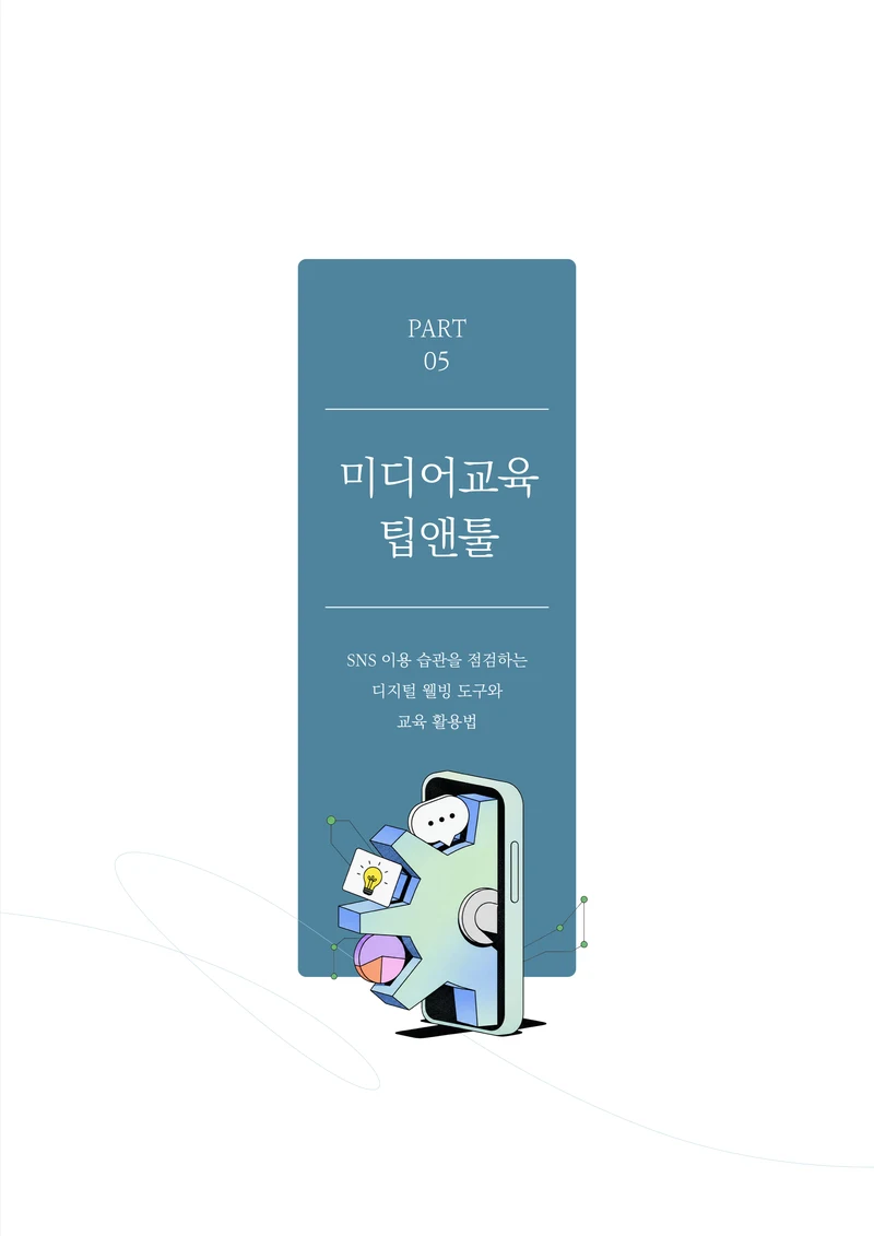 31-5 SNS 이용 습관을 점검하는 디지털 웰빙 도구와 교육 활용법 2페이지