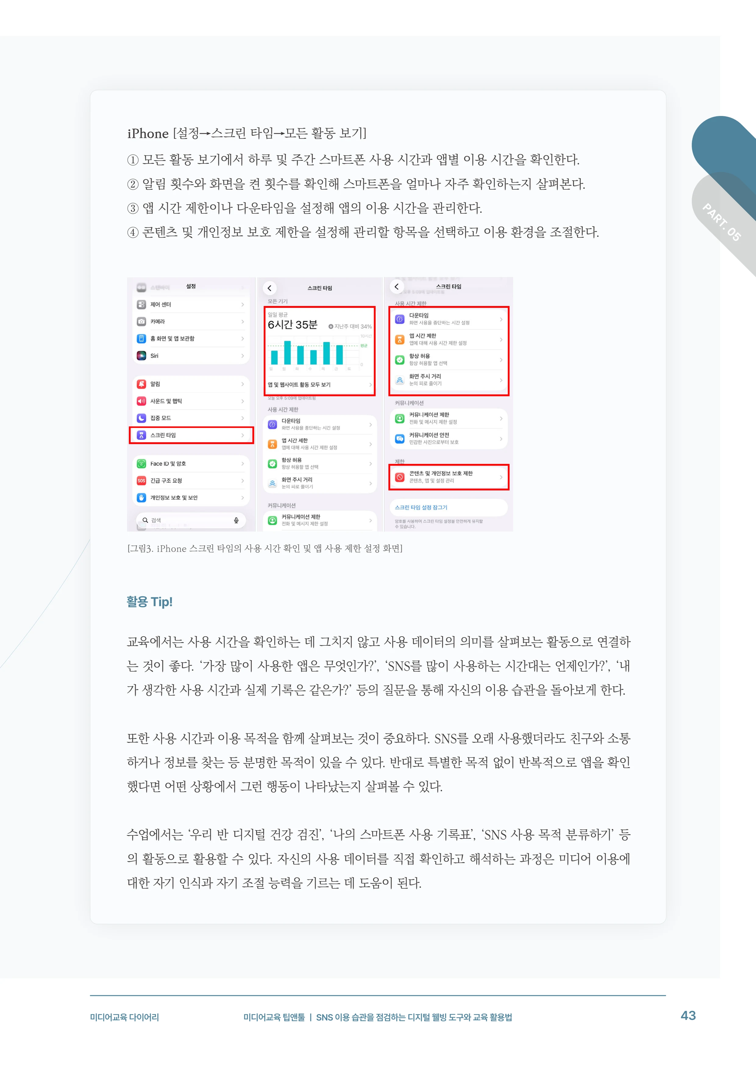 31-5 SNS 이용 습관을 점검하는 디지털 웰빙 도구와 교육 활용법 6페이지