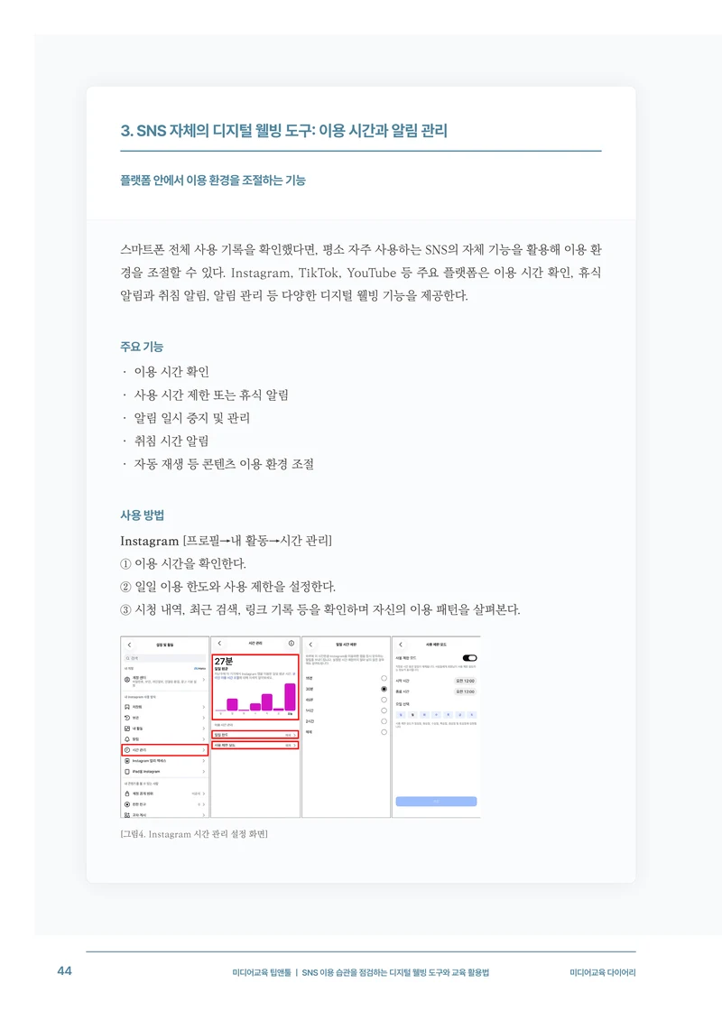 31-5 SNS 이용 습관을 점검하는 디지털 웰빙 도구와 교육 활용법 7페이지