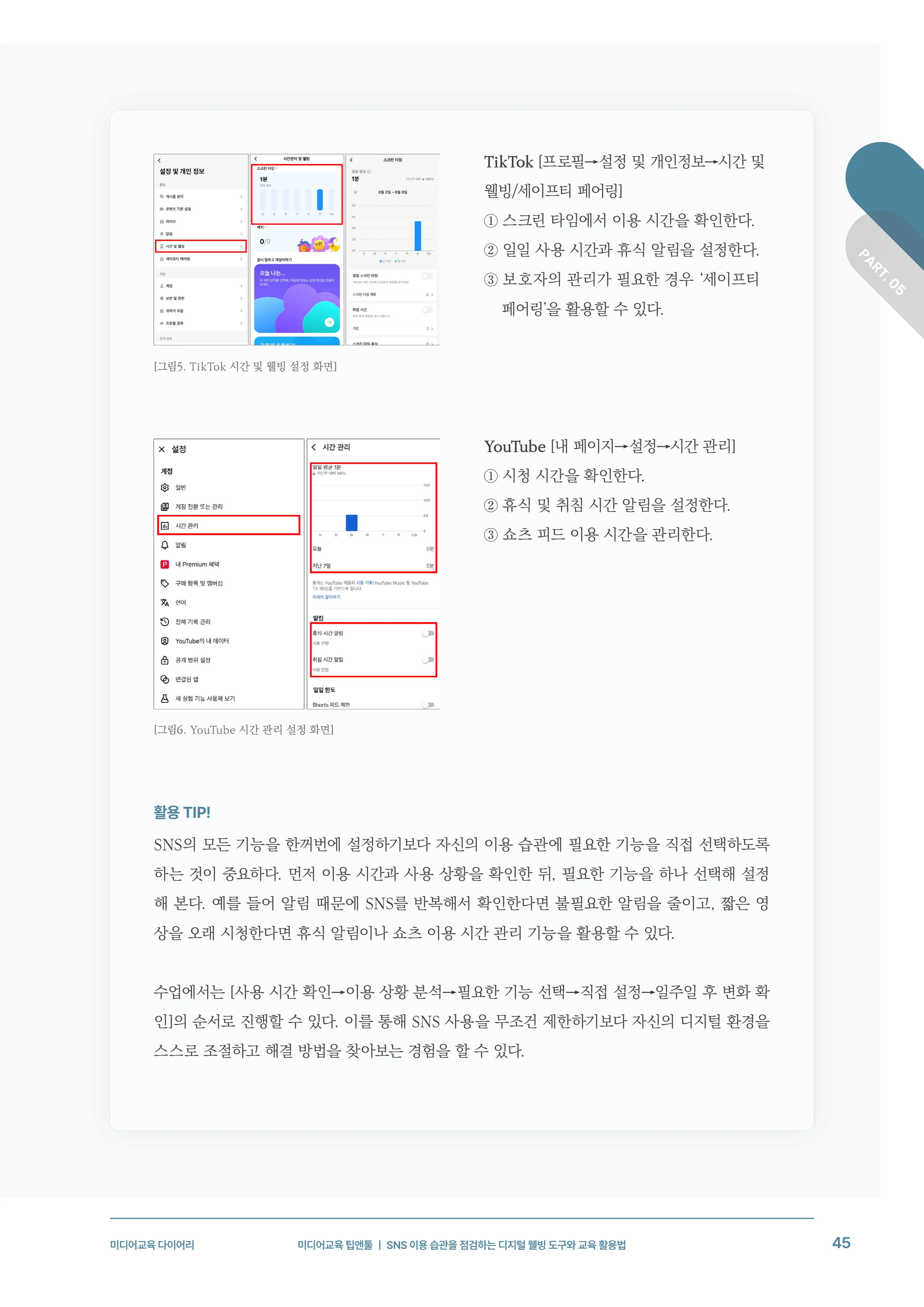 31-5 SNS 이용 습관을 점검하는 디지털 웰빙 도구와 교육 활용법 8페이지