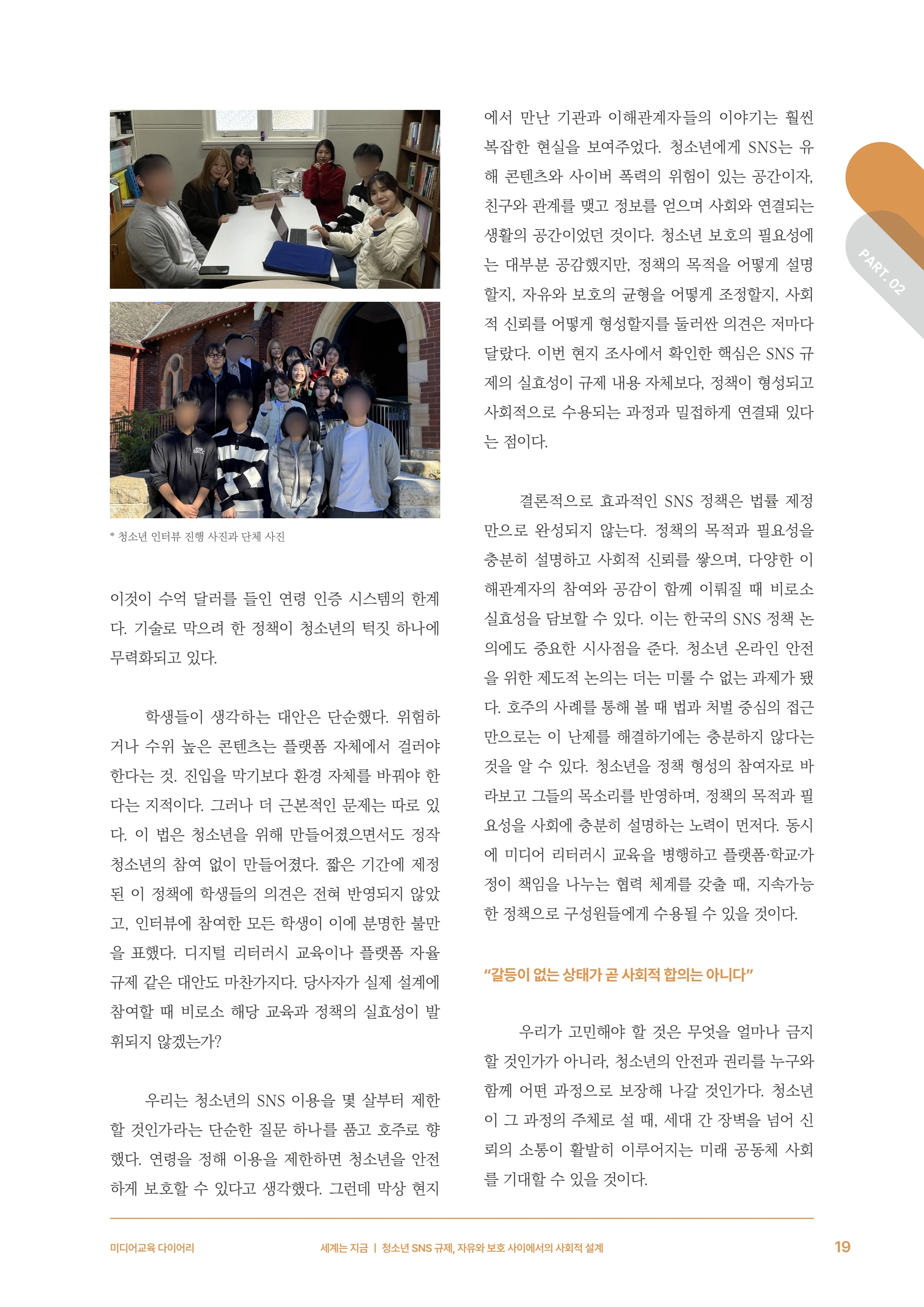 31-2 청소년 SNS 규제, 자유와 보호 사이에서의 사회적 설계 8페이지