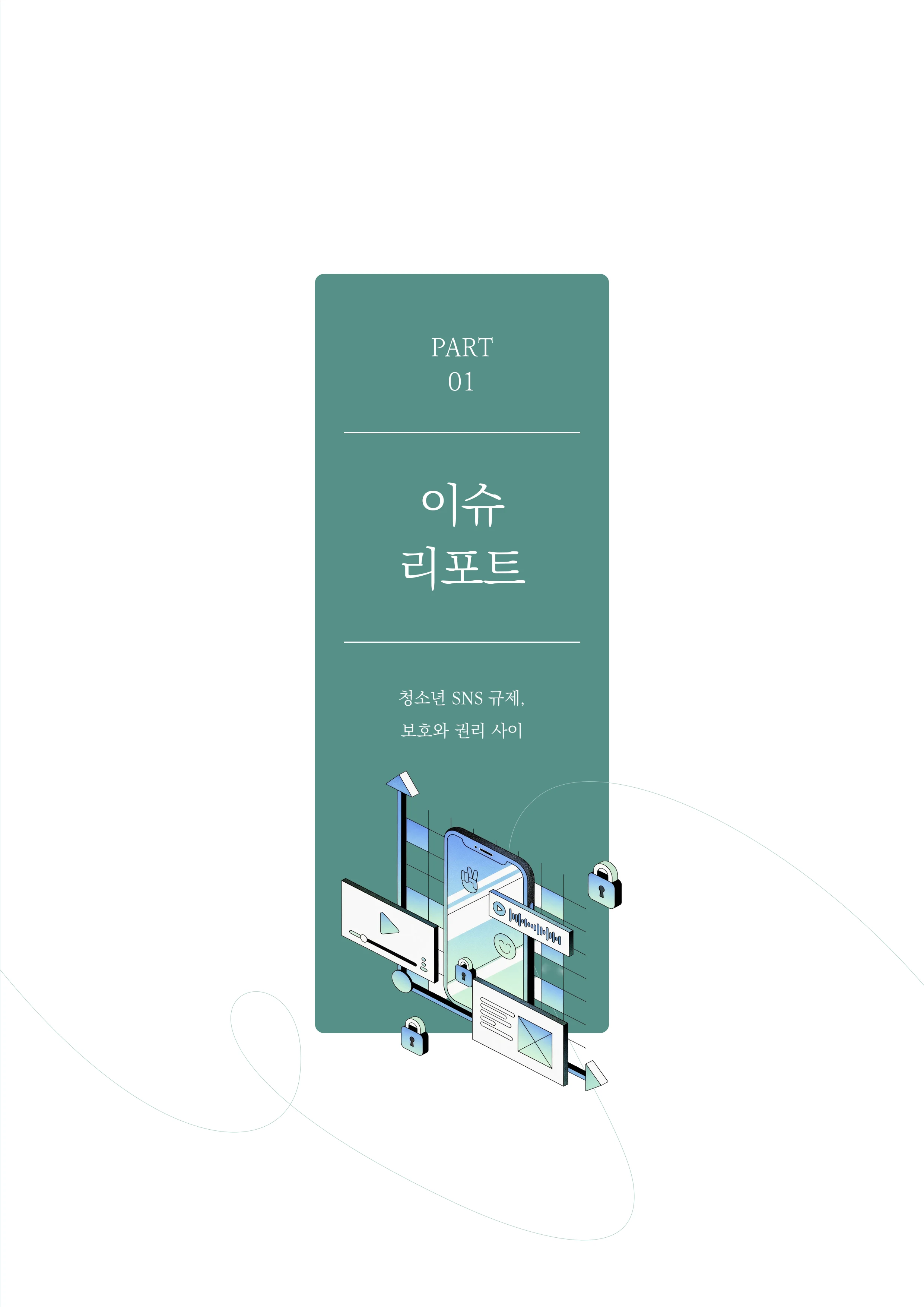 31-1 청소년 SNS 규제, 보호와 권리 사이 2페이지