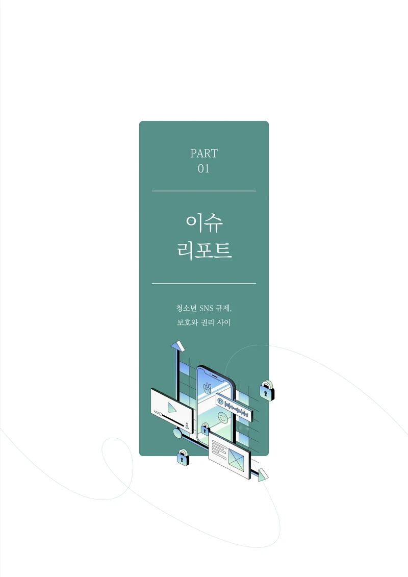 31-1 청소년 SNS 규제, 보호와 권리 사이 2페이지