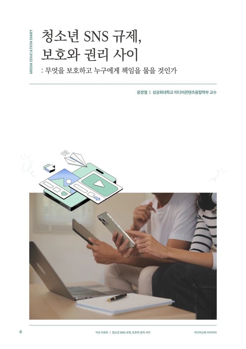 31-1 청소년 SNS 규제, 보호와 권리 사이 3페이지