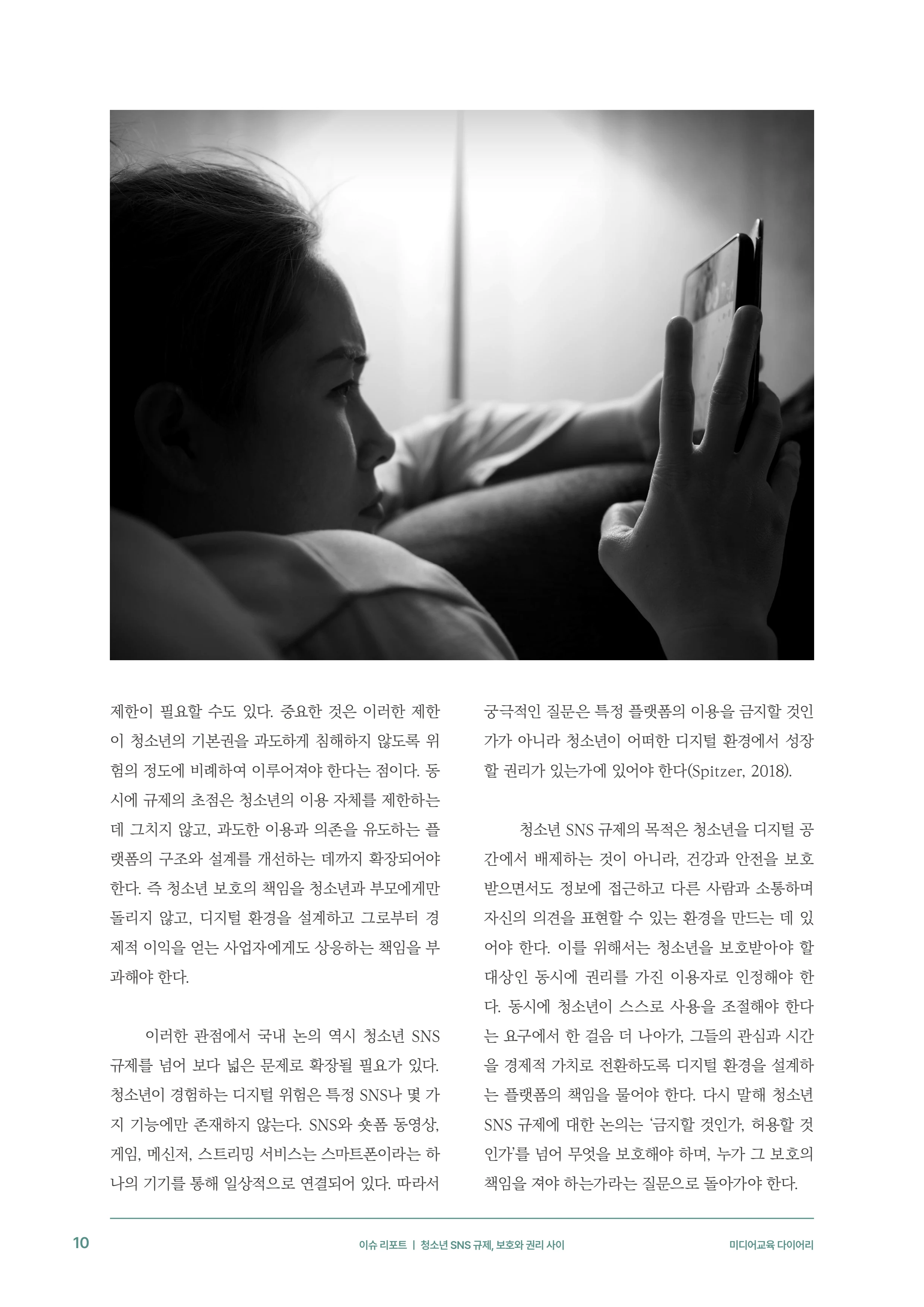 미디어리 31호_SNS, 자율과 규제 11페이지