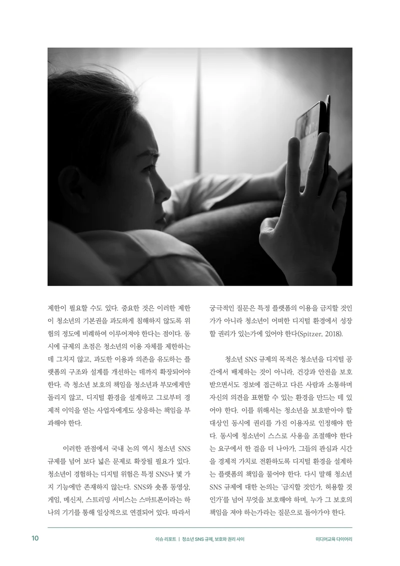 미디어리 31호_SNS, 자율과 규제 11페이지