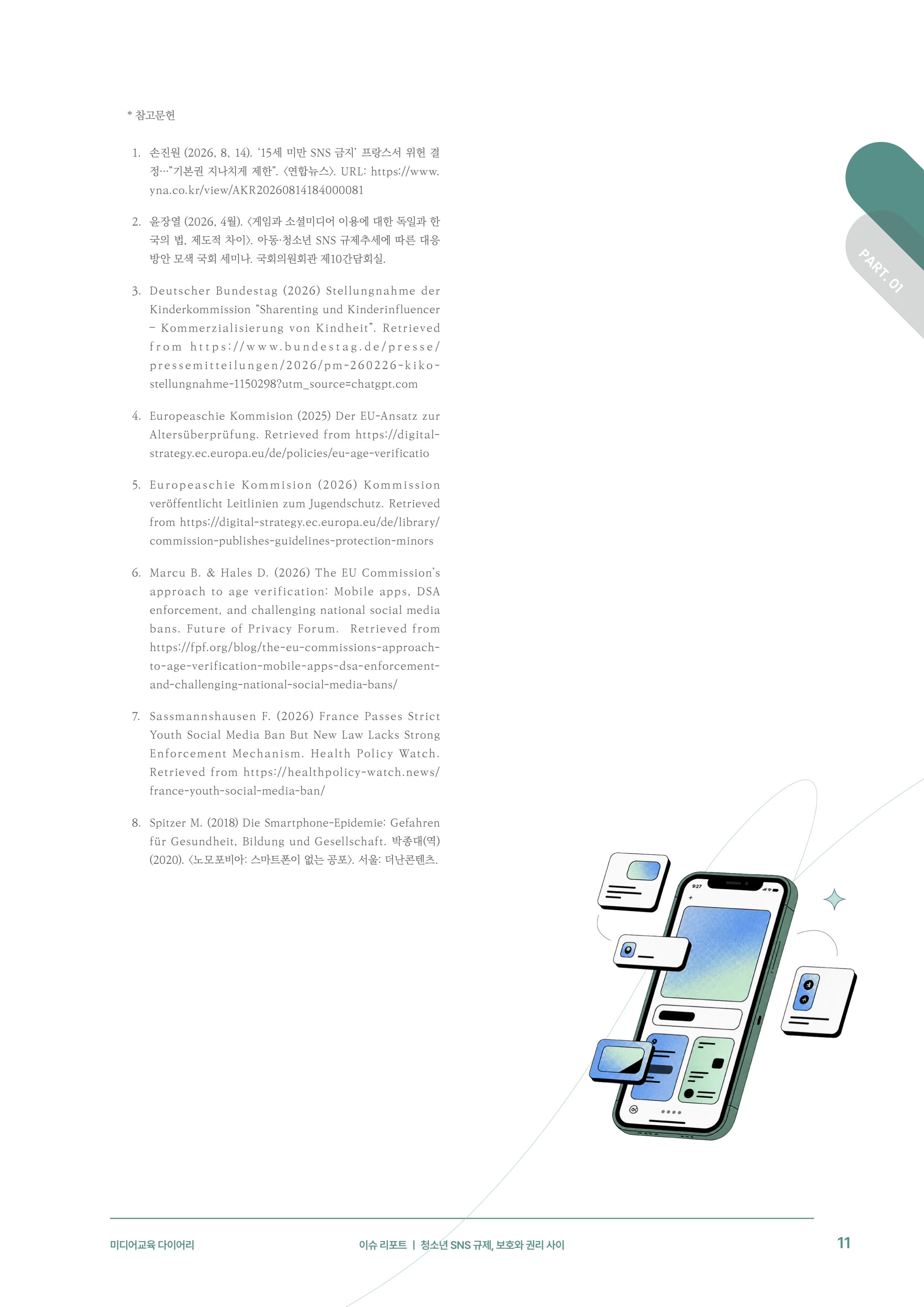 미디어리 31호_SNS, 자율과 규제 12페이지