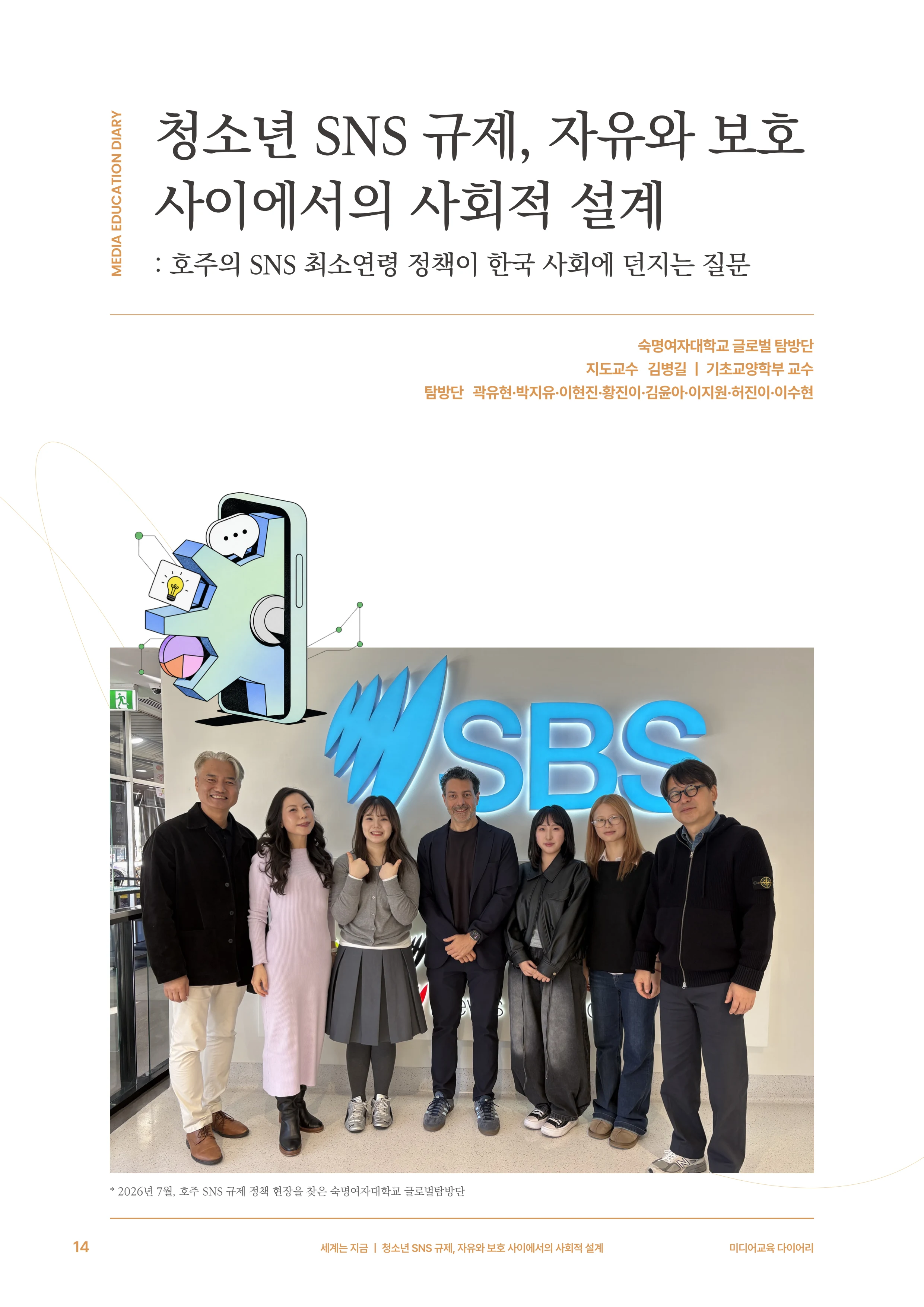 미디어리 31호_SNS, 자율과 규제 15페이지