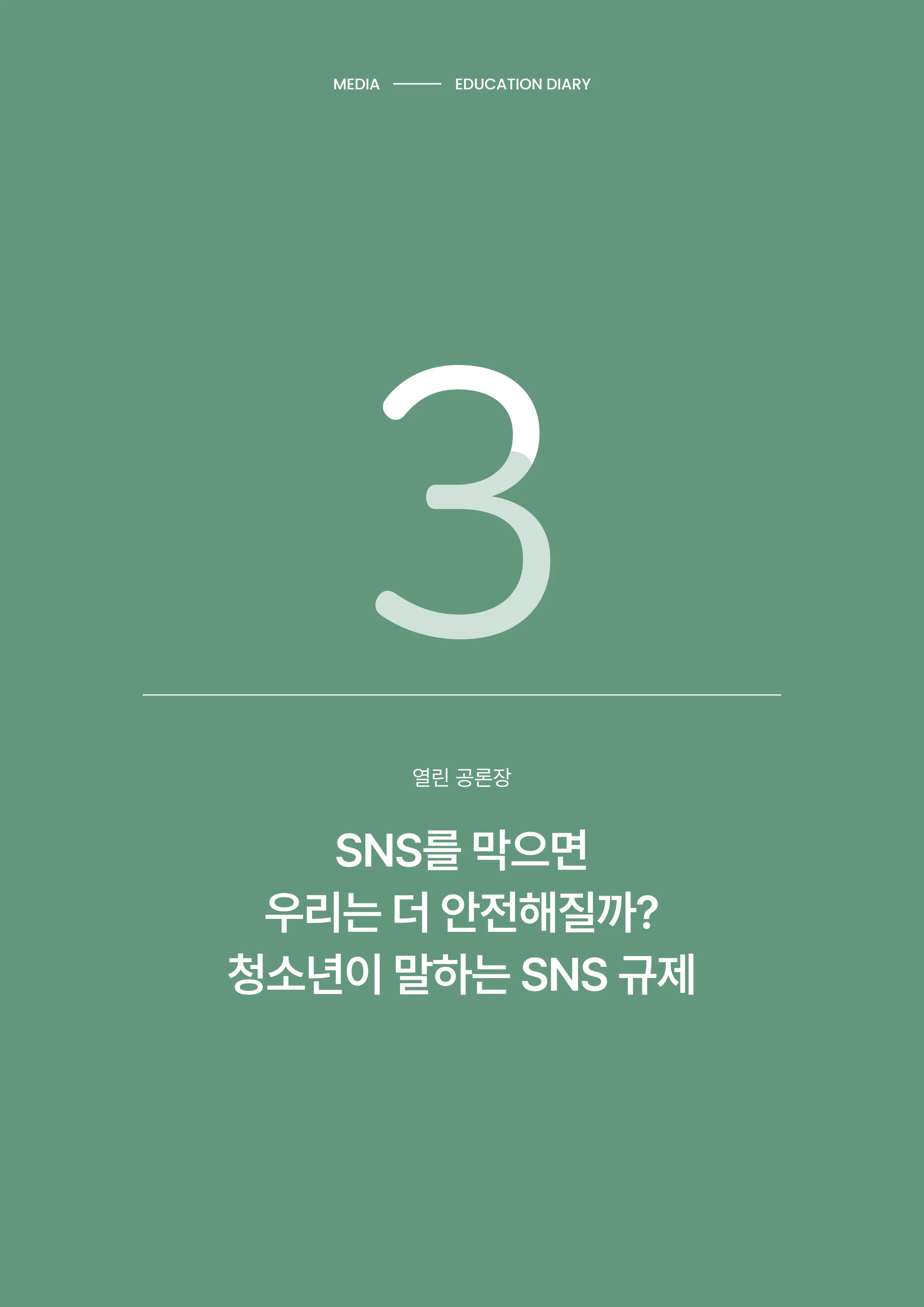미디어리 31호_SNS, 자율과 규제 21페이지